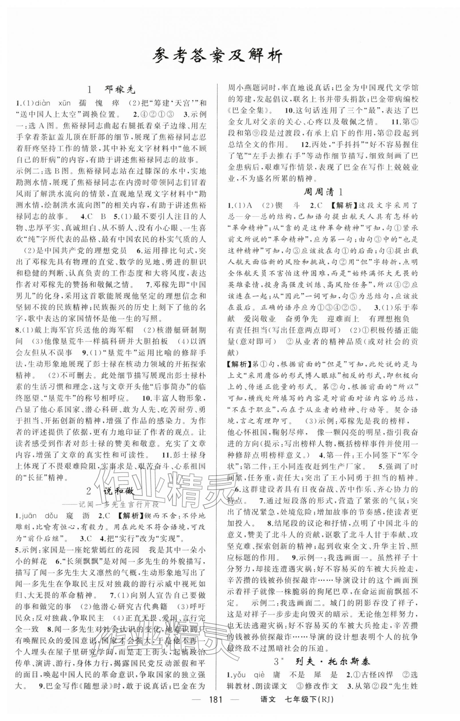 2026年四清导航七年级语文下册人教版河南专版&nbsp;第1页