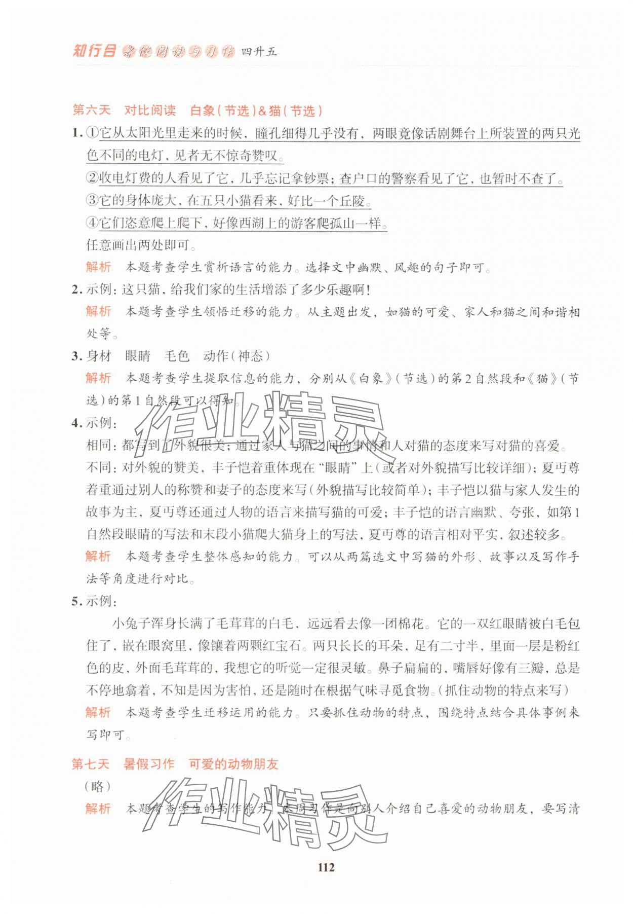 2025年知行合暑假閱讀與習作四升五 第4頁