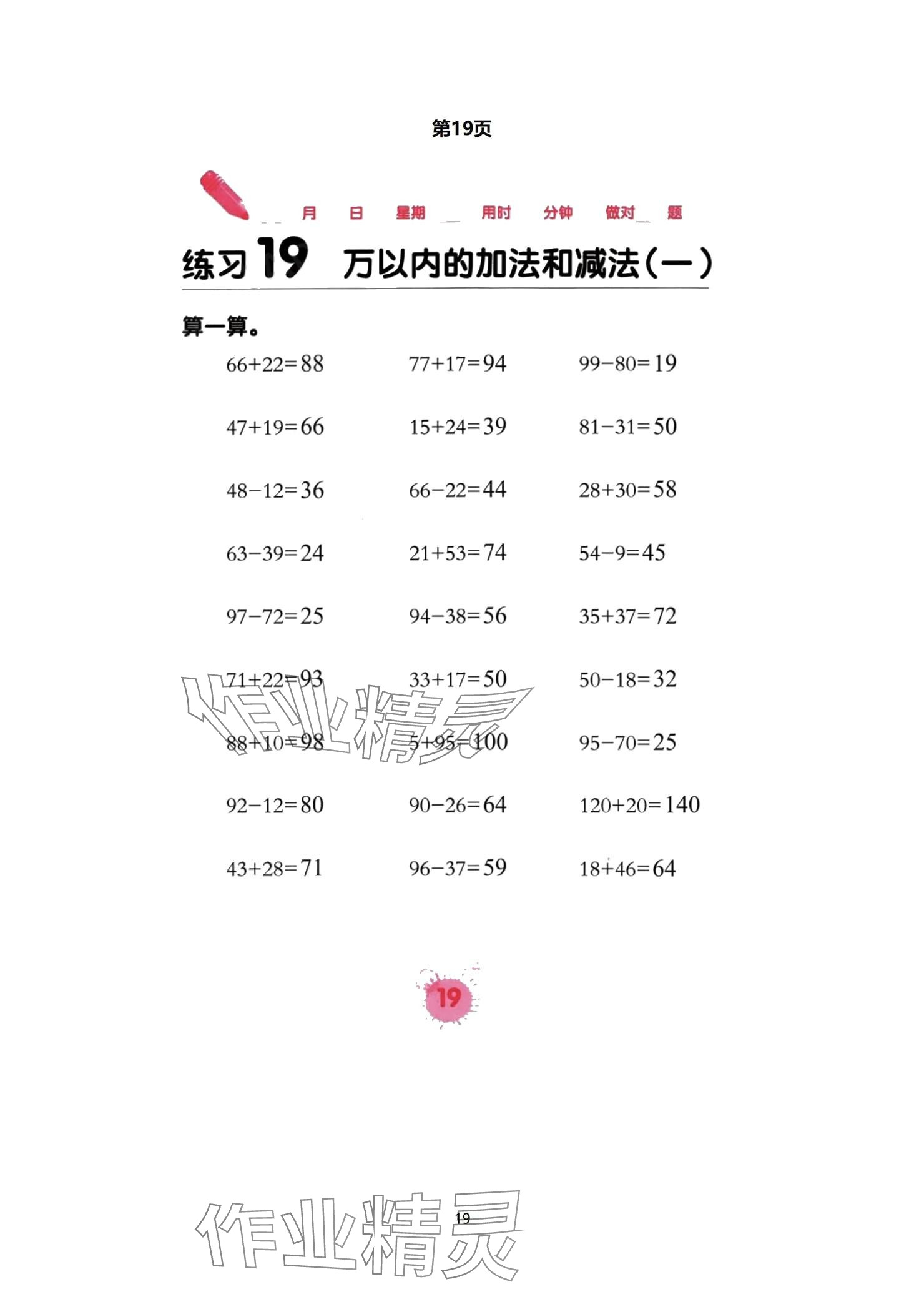 2024年口算天天練口算題卡三年級(jí)數(shù)學(xué)上冊(cè)人教版 參考答案第19頁(yè)