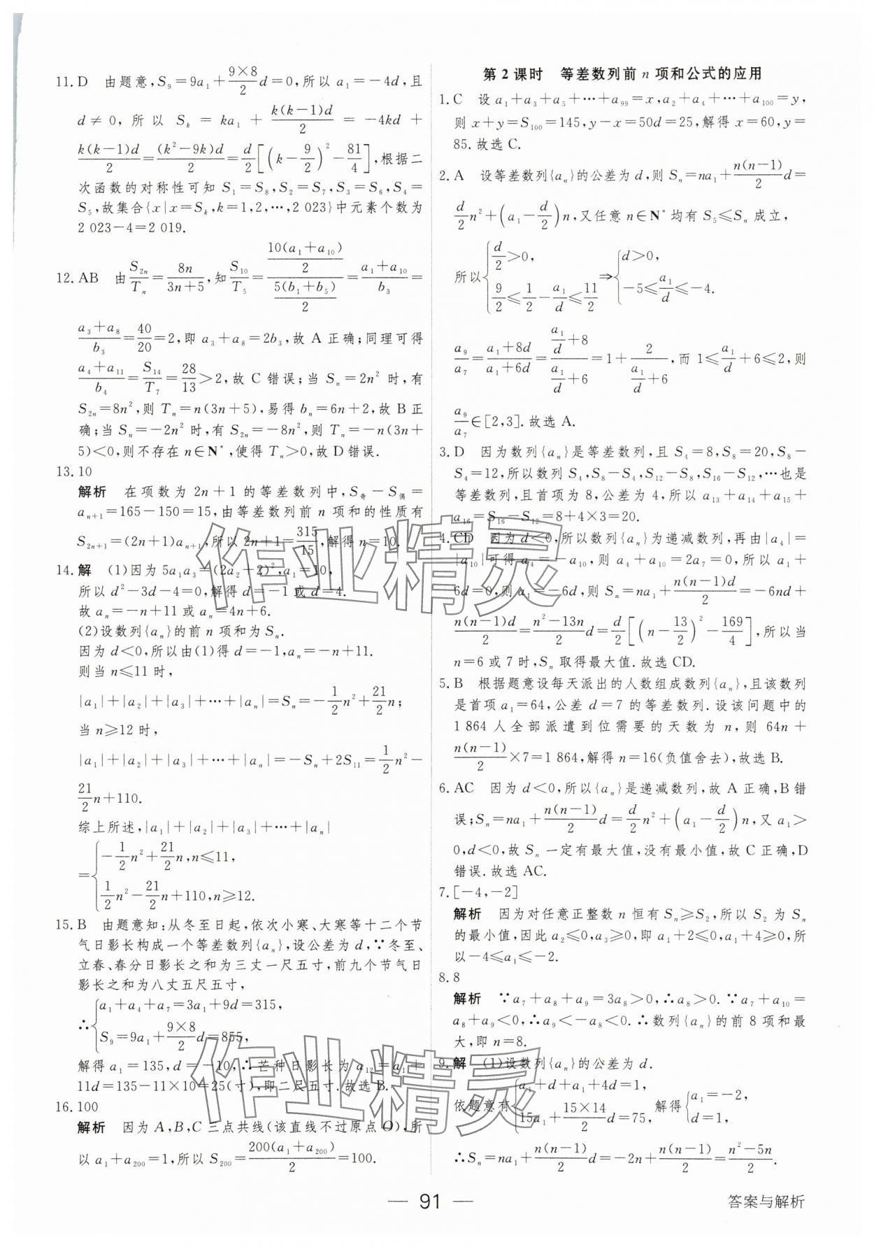 2025年綠色通道45分鐘課時作業(yè)與單元測評數(shù)學(xué)選擇性必修第二冊 參考答案第6頁