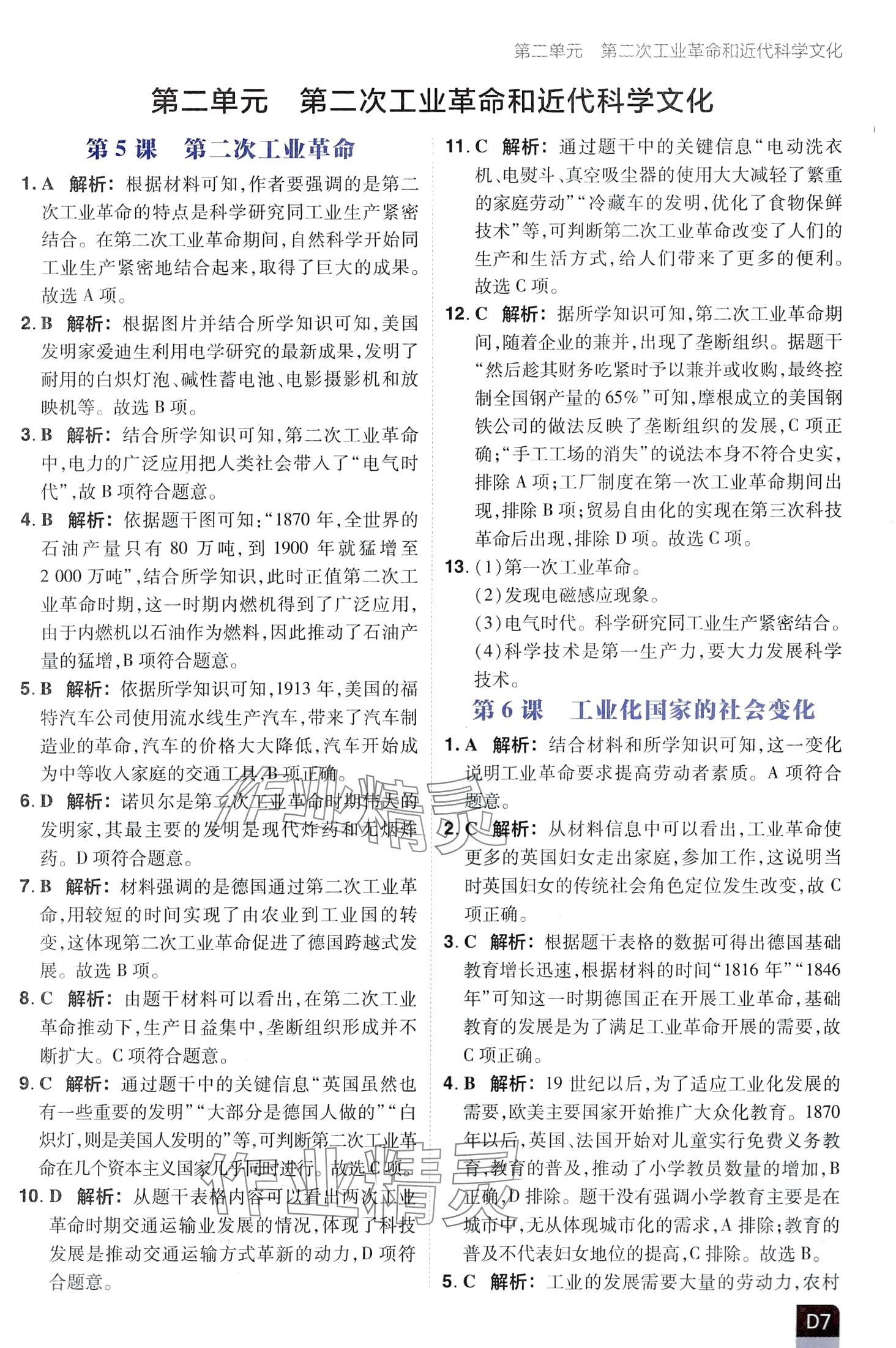 2024年陽光計劃優(yōu)等生進階特訓九年級歷史下冊人教版 第7頁