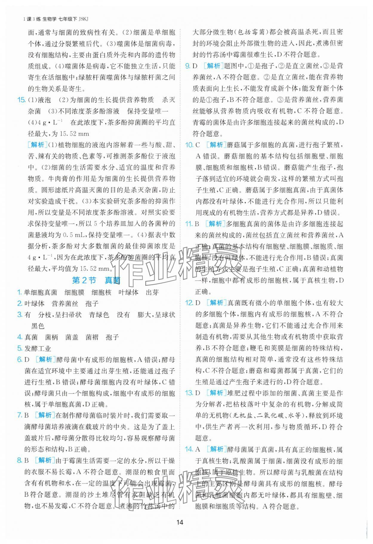 2025年1課3練單元達(dá)標(biāo)測(cè)試七年級(jí)生物下冊(cè)蘇科版 第14頁(yè)