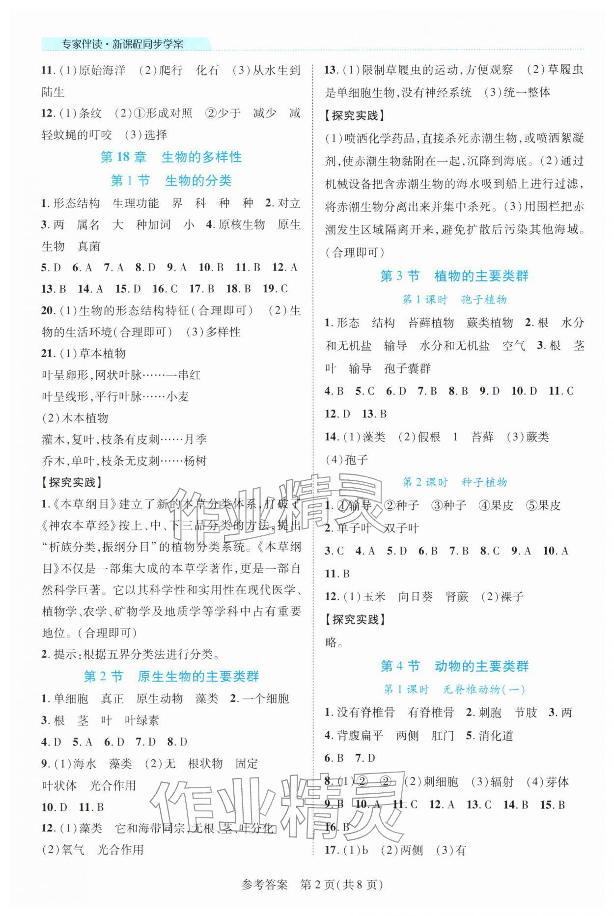 2026年新课程同步学案八年级生物下册北师大版&nbsp;第2页