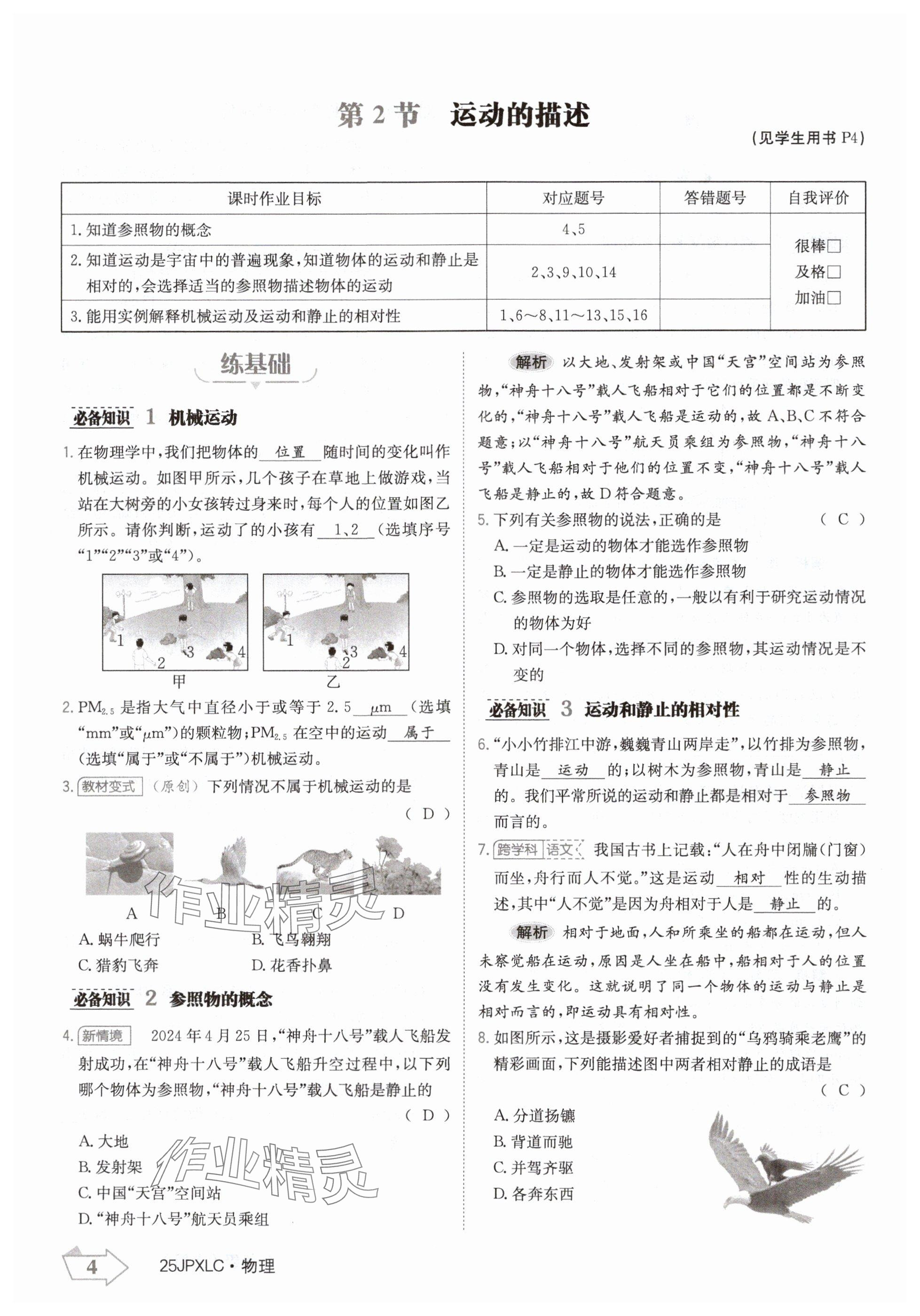 2024年金牌學(xué)練測(cè)八年級(jí)物理上冊(cè)人教版 參考答案第4頁