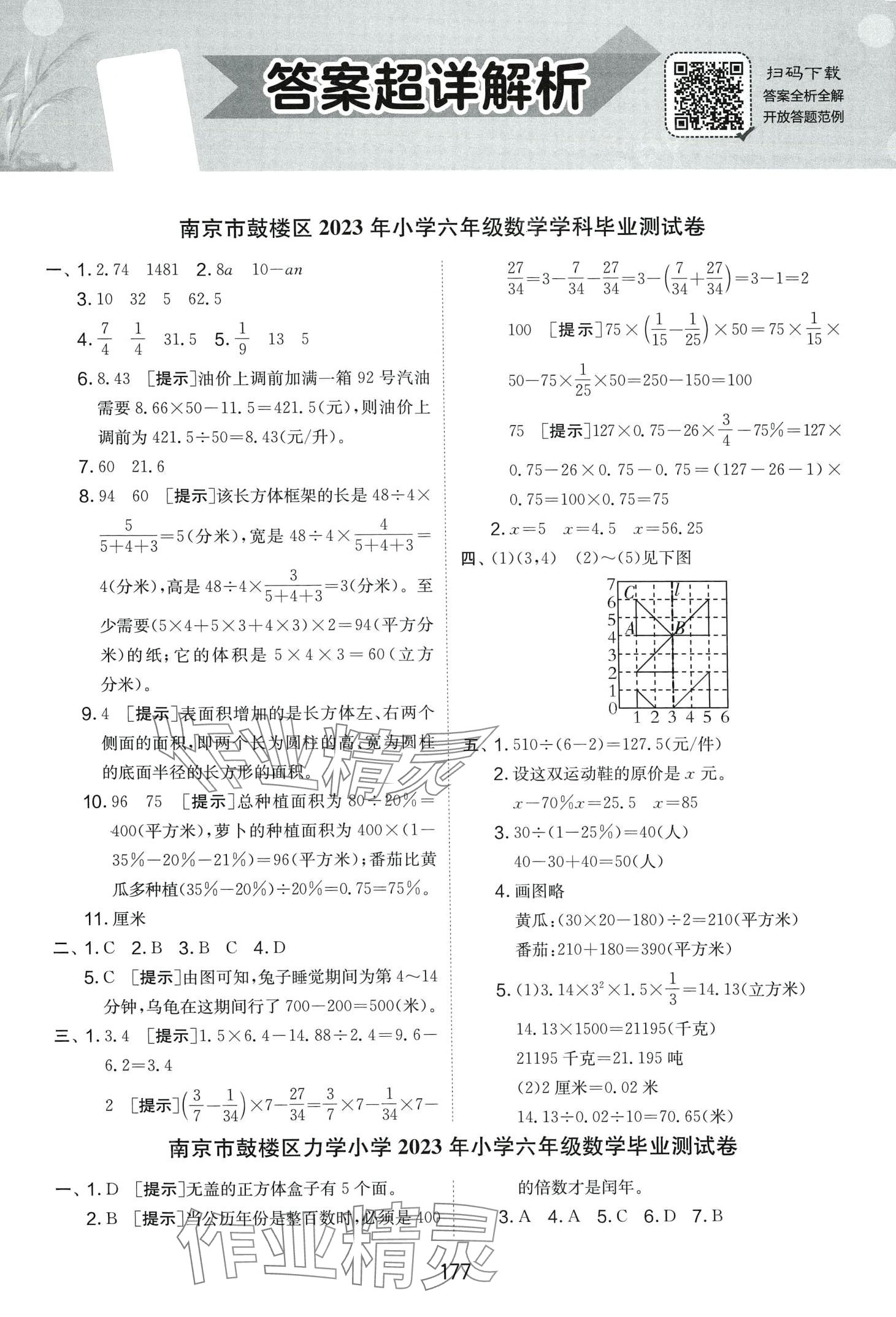 2024年考必胜小学毕业升学考试试卷精选六年级数学江苏专版 第1页