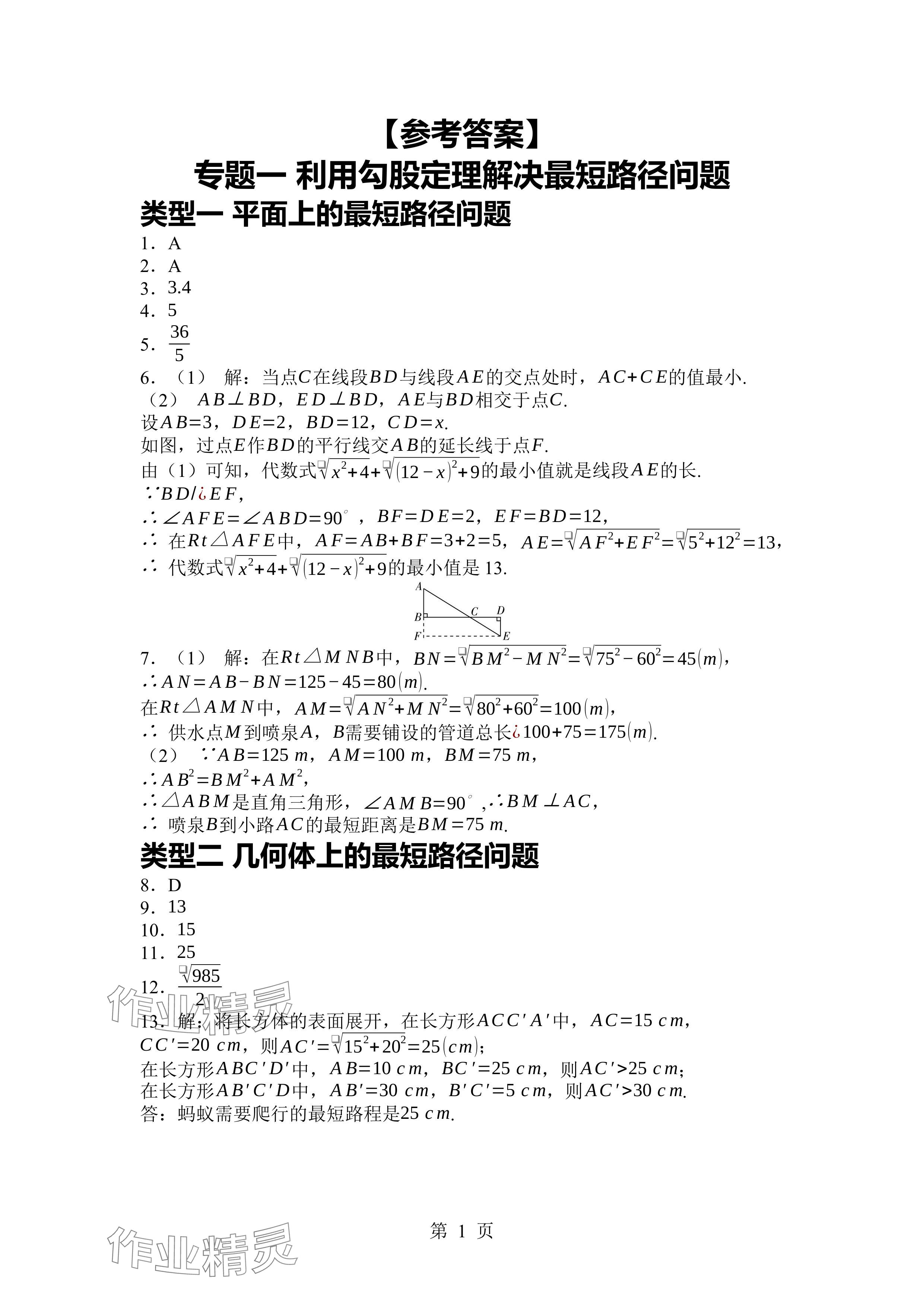2024年廣東名師講練通八年級數(shù)學(xué)上冊北師大版深圳專版 參考答案第1頁