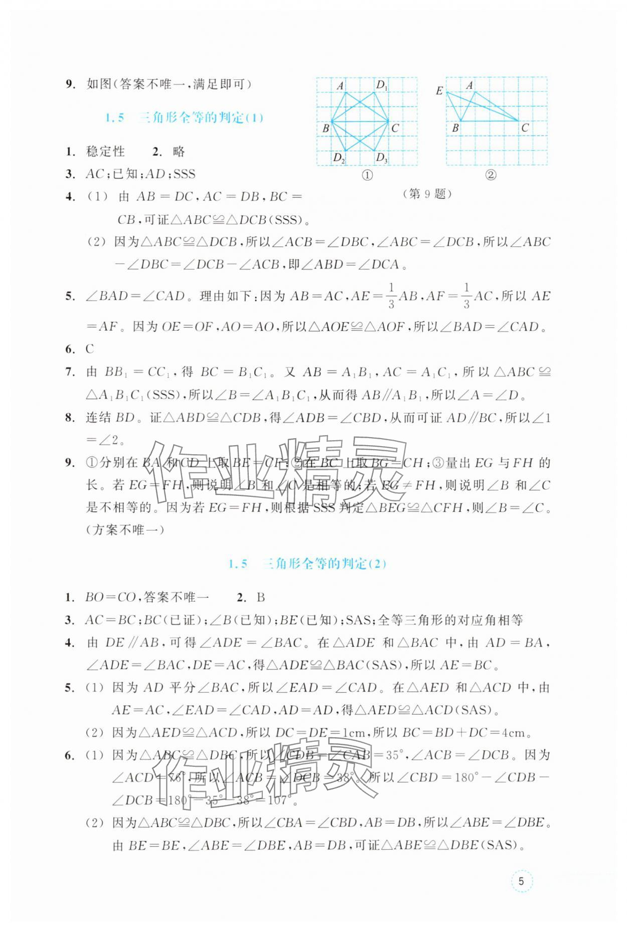 2025年作业本浙江教育出版社八年级数学上册浙教版 参考答案第5页