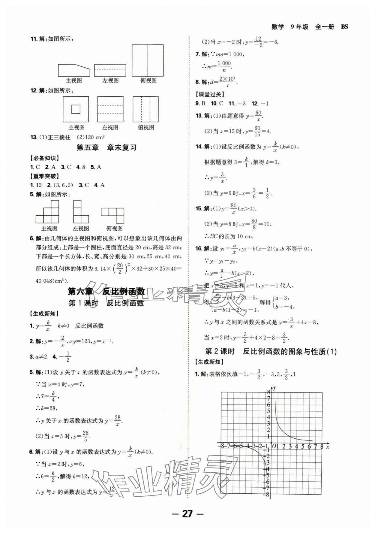 2024年全程突破九年級數(shù)學(xué)全一冊北師大版 第27頁