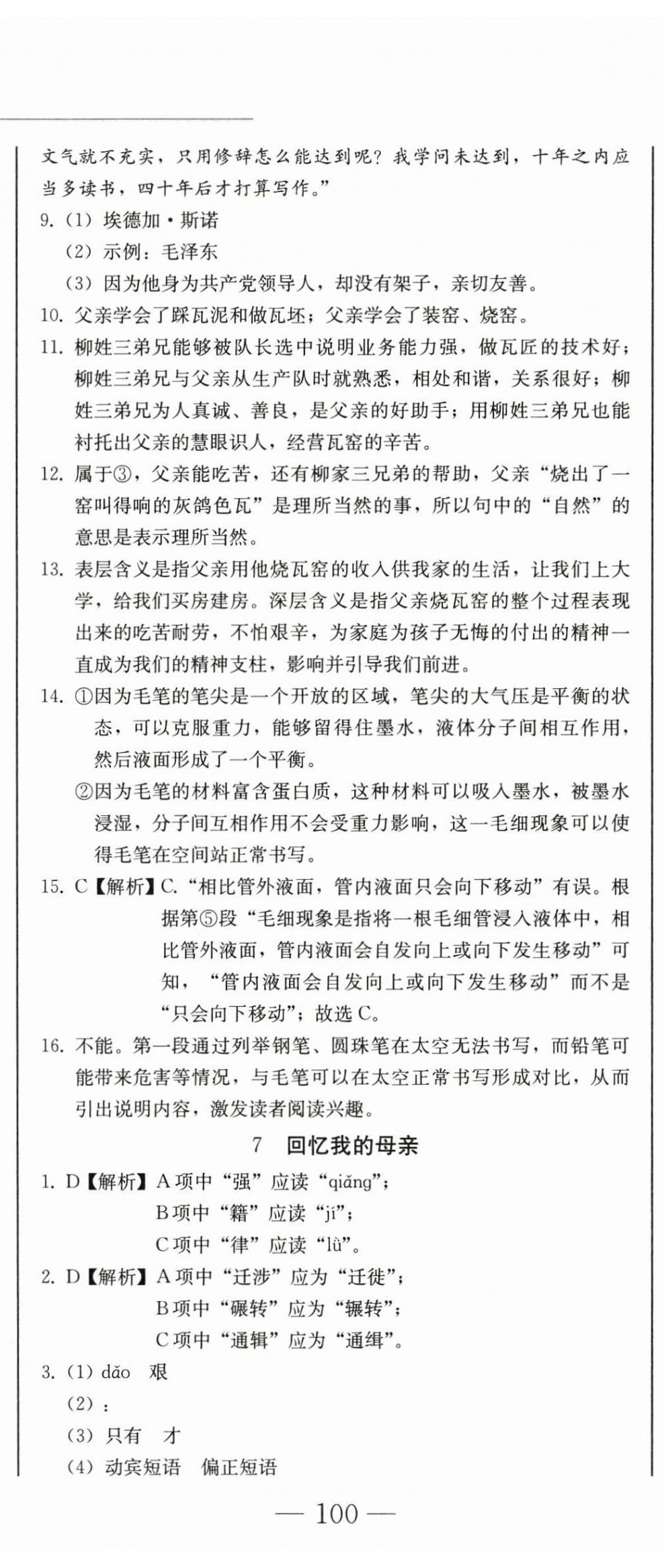 2024年同步優(yōu)化測(cè)試卷一卷通八年級(jí)語(yǔ)文上冊(cè)人教版 第11頁(yè)