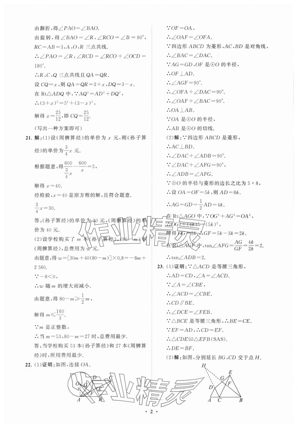 2024年初中總復習手冊分層專題卷數學五四制煙臺專版 參考答案第2頁