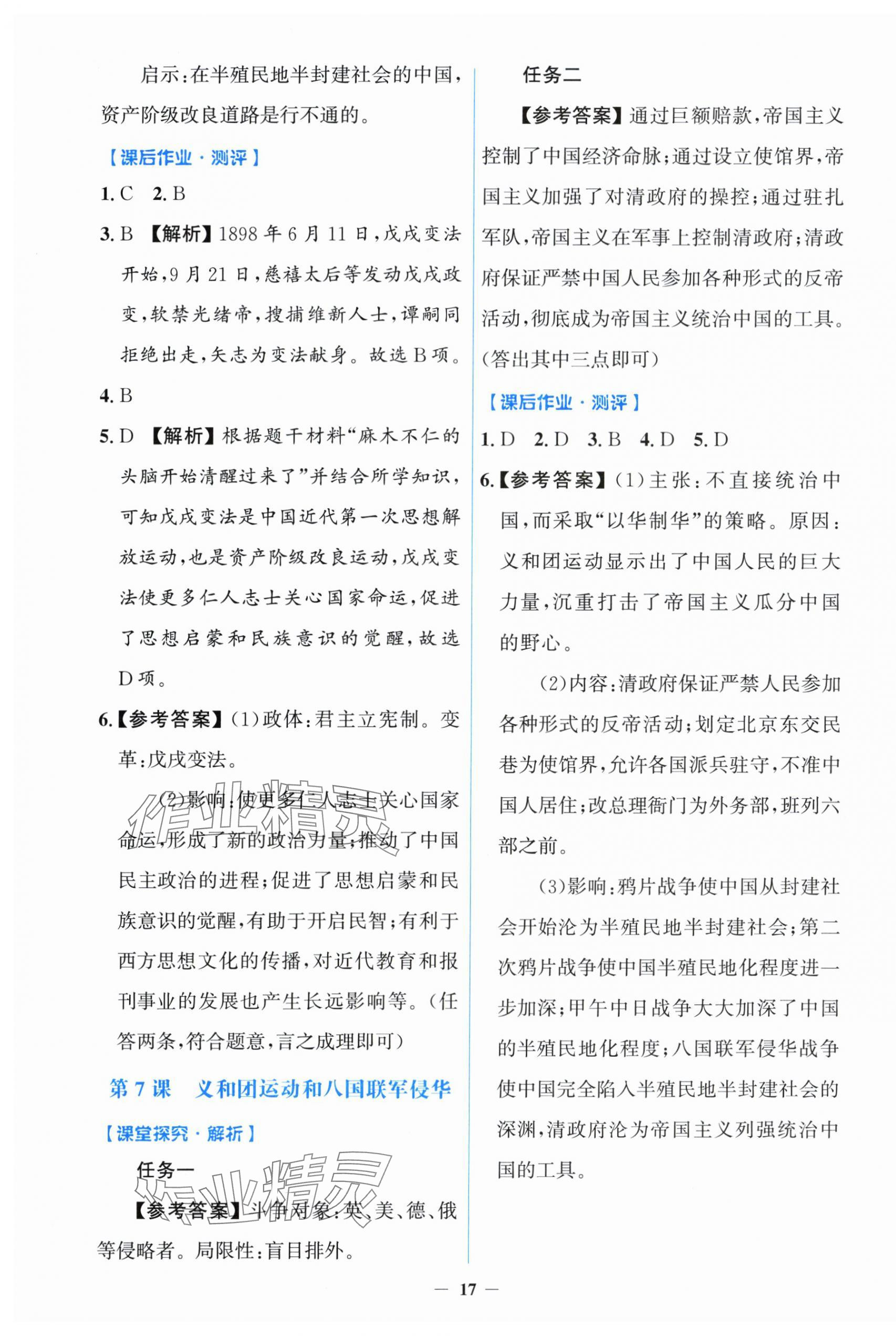 2025年阳光课堂金牌练习册八年级历史上册人教版 第5页