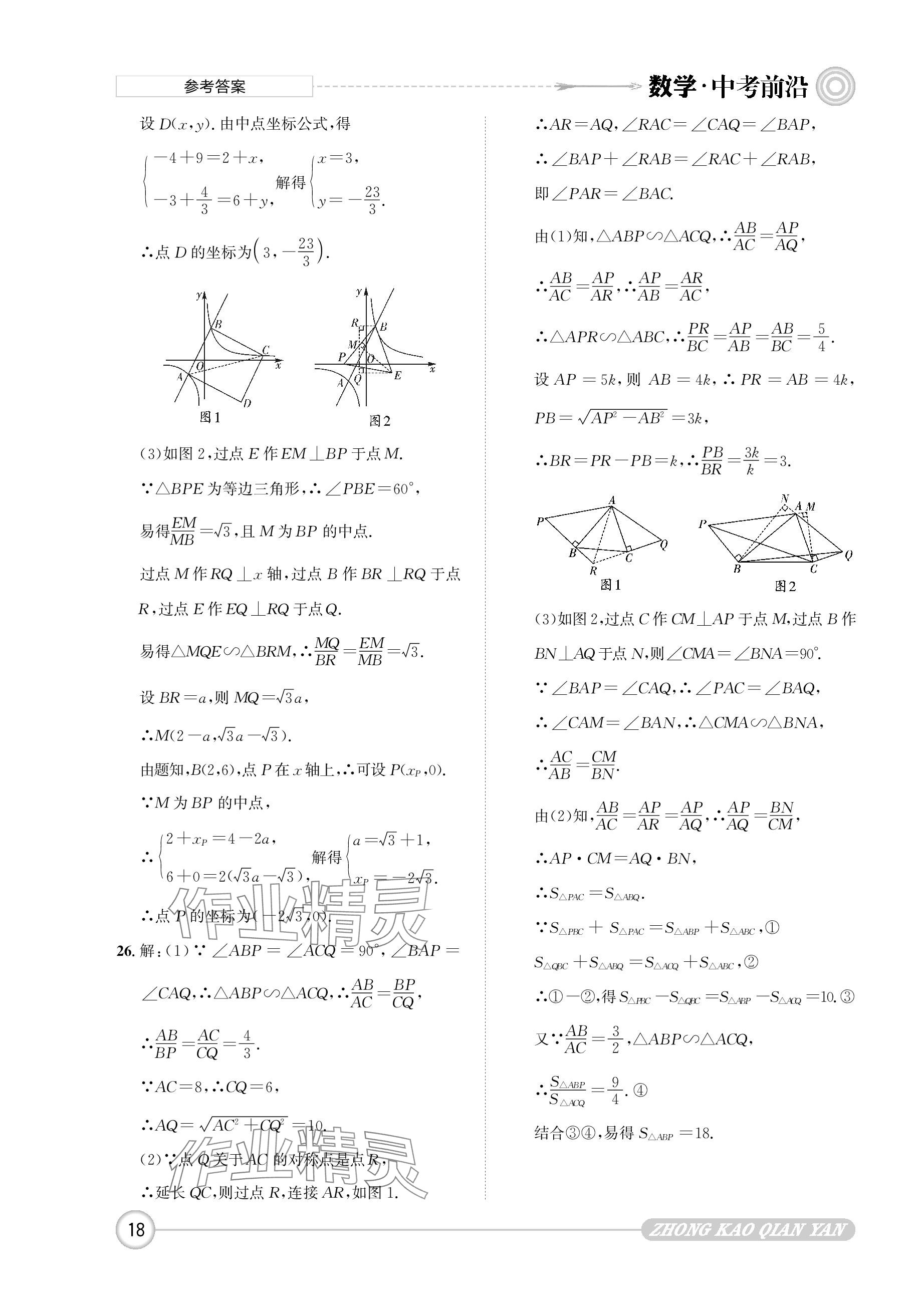 2024年中考前沿數(shù)學 參考答案第18頁