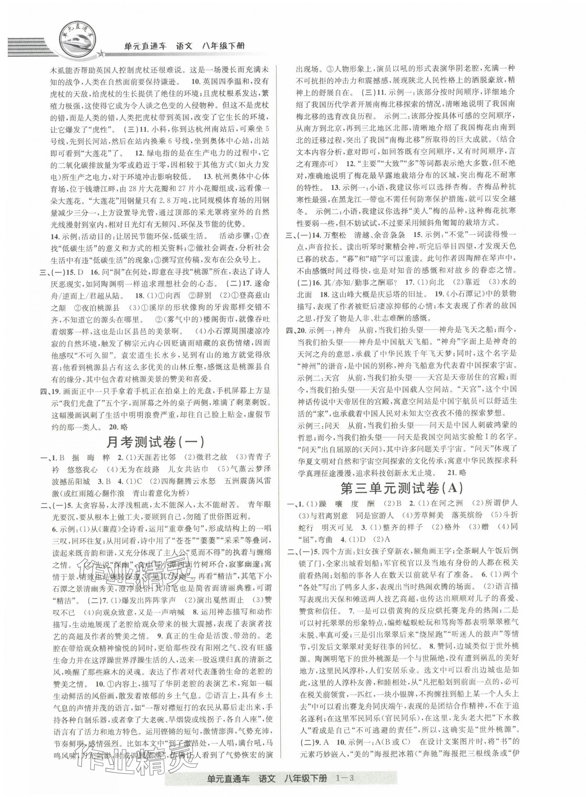 2024年開源圖書單元直通車八年級語文下冊人教版 第3頁