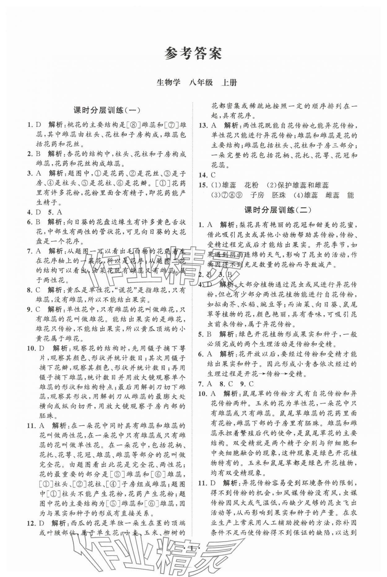 2024年初中同步练习册分层卷八年级生物学上册济南版 参考答案第1页