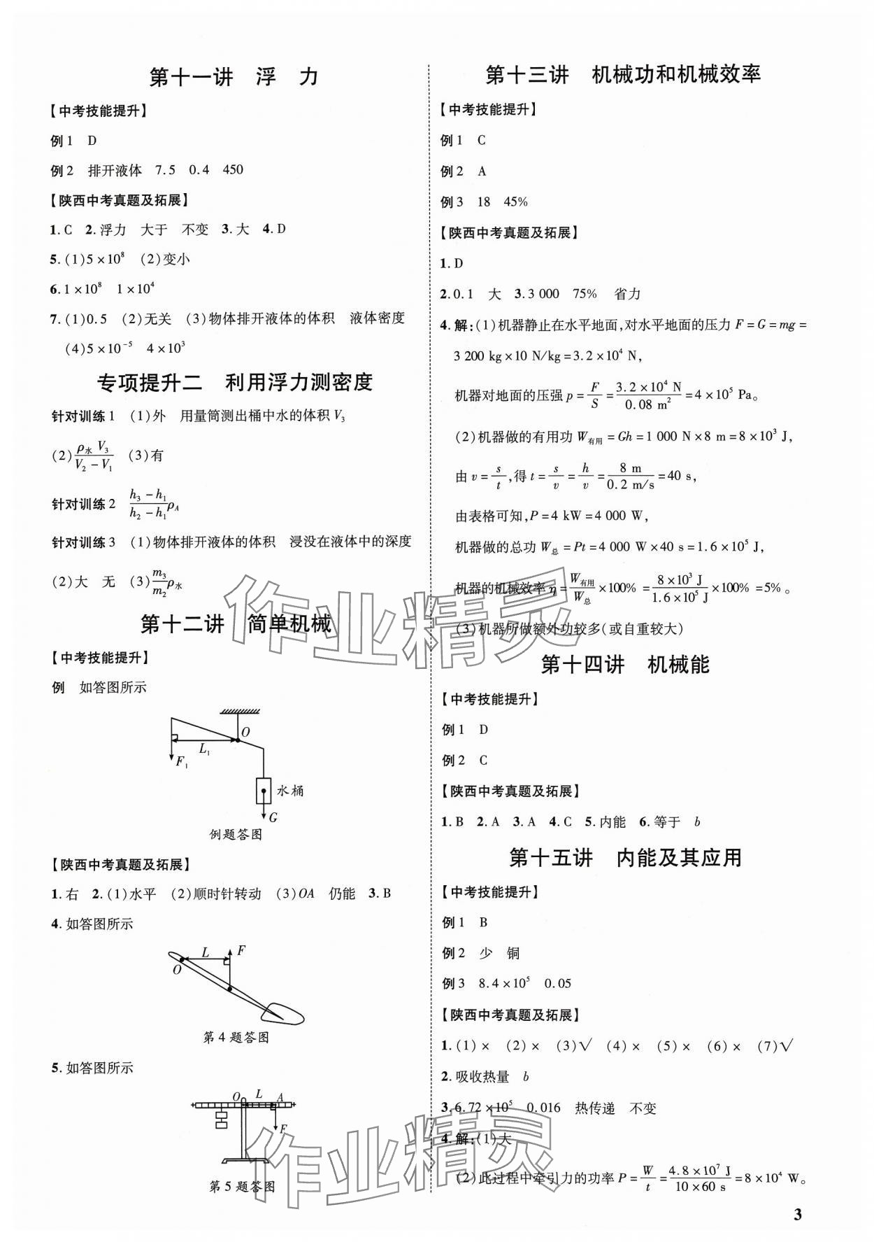 2024年中考零距離物理陜西專版 第3頁