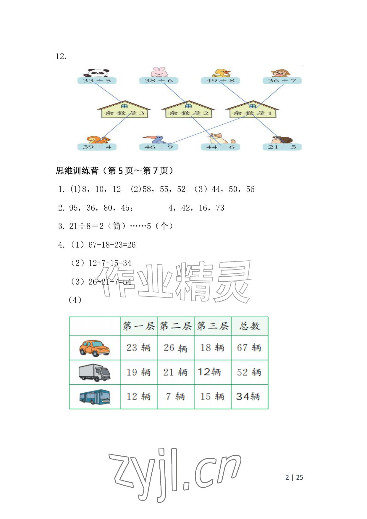2026年暑假生活安徽少年儿童出版社二年级数学北师大版&nbsp;参考答案第2页