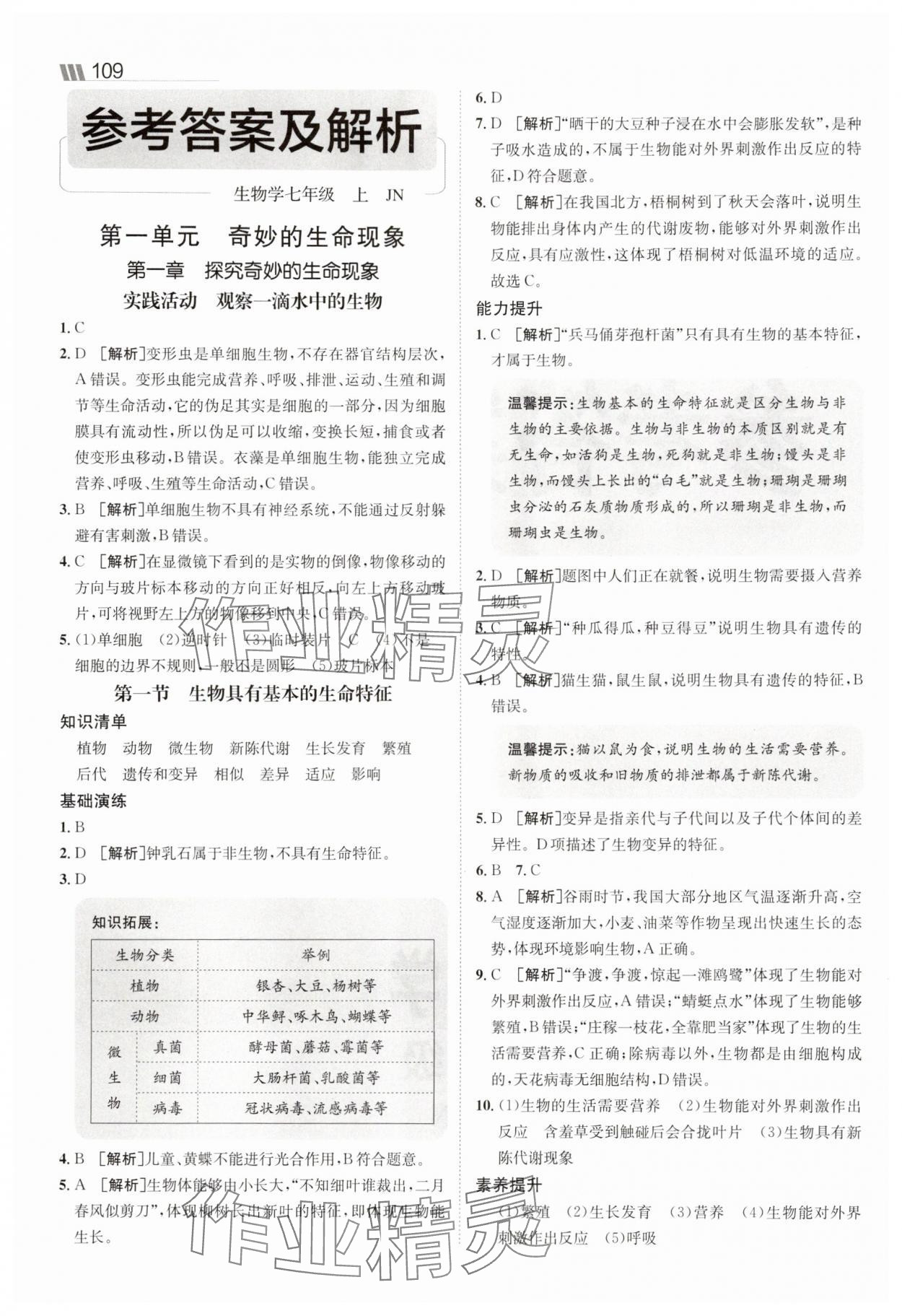 2025年同行學案七年級生物上冊濟南版 參考答案第1頁