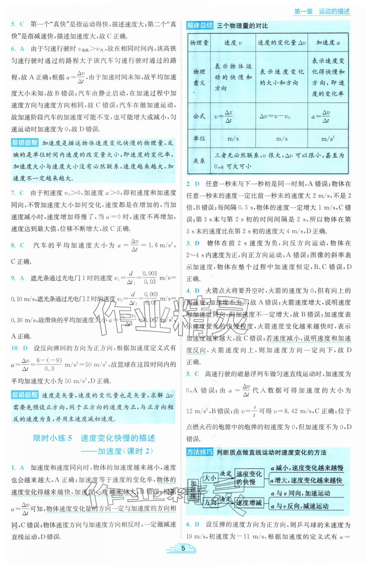 2025年小題狂做高中物理必修第一冊人教版 參考答案第5頁