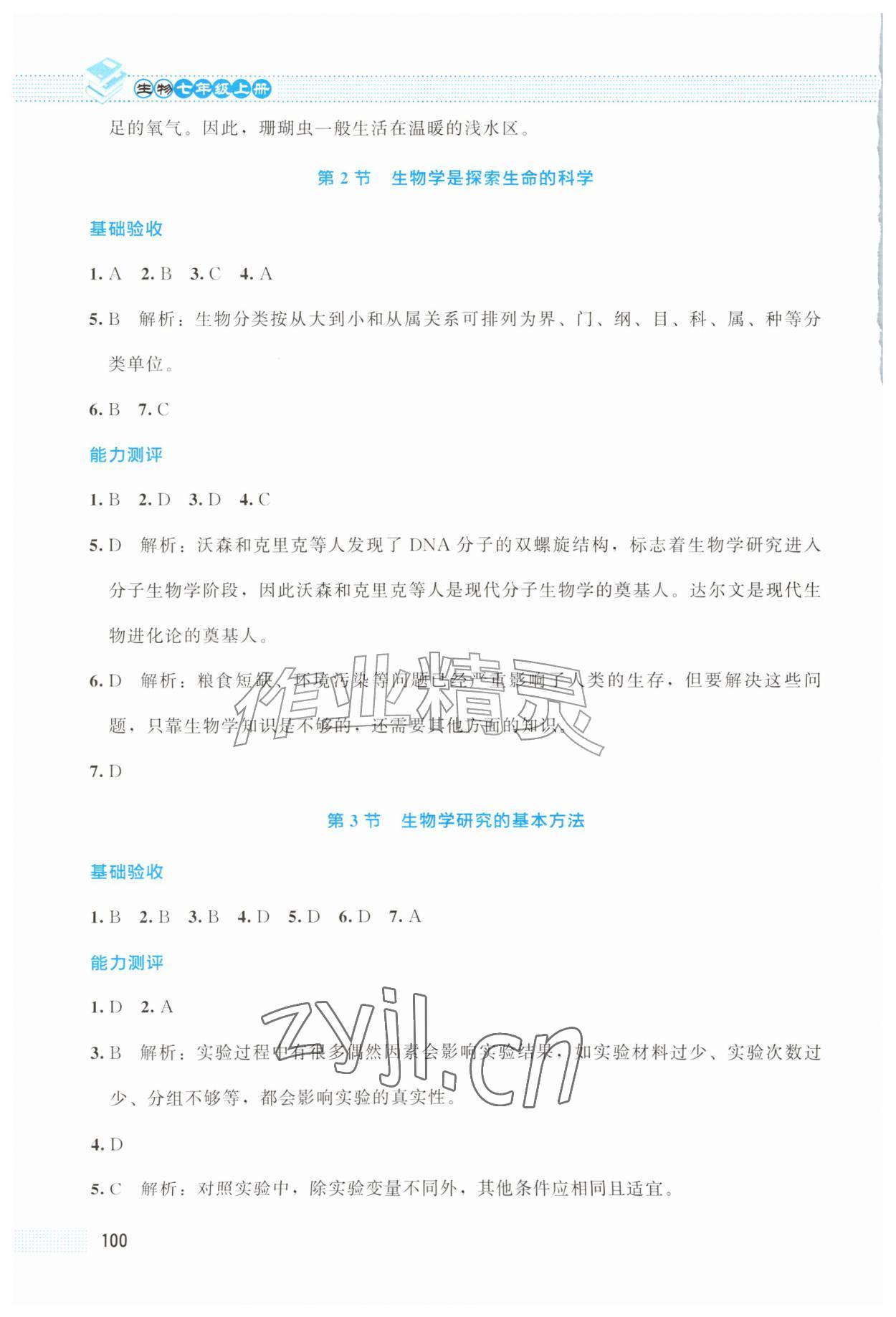 2026年课堂精练七年级生物上册北师大版云南专版&nbsp;第2页
