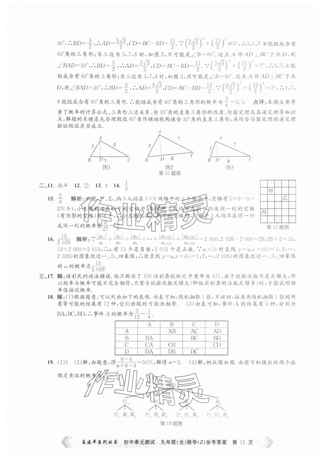 2025年孟建平單元測試九年級(jí)數(shù)學(xué)全一冊浙教版 第12頁