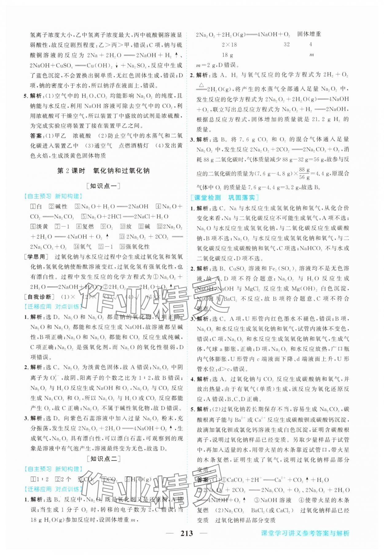 2025年新坐标同步练习高中化学必修第一册人教版青海专版 第9页