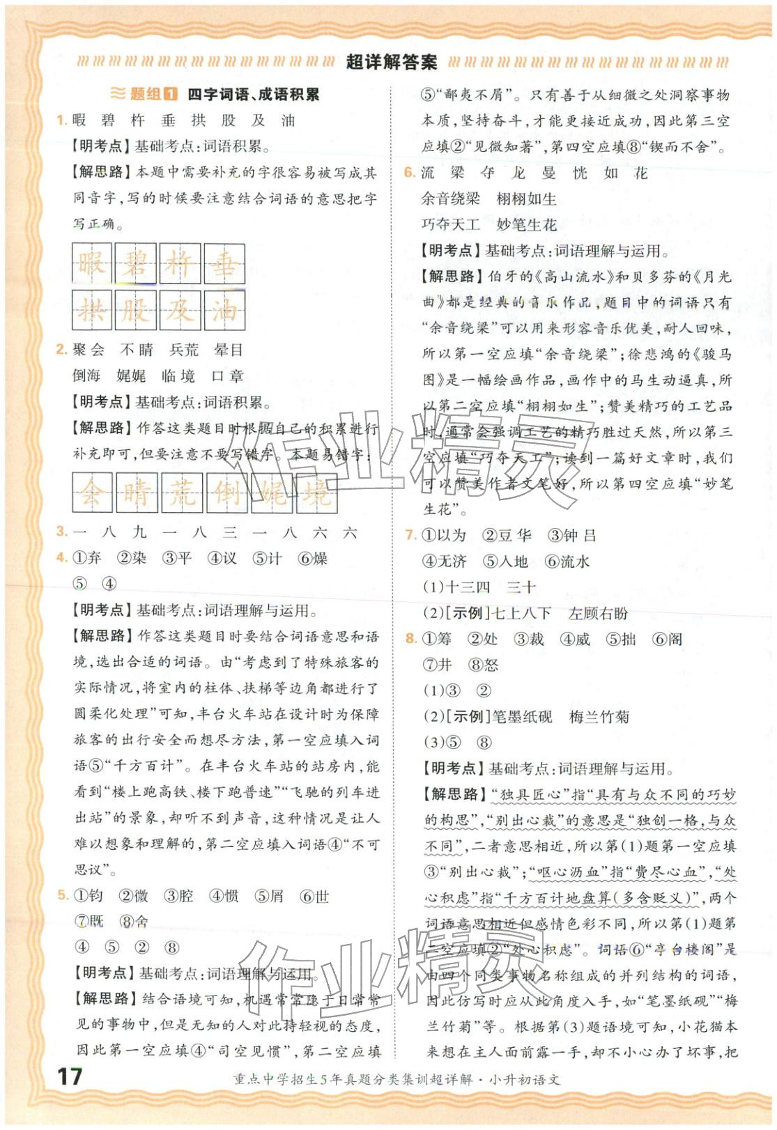 2026年重点中学招生5年真题分类集训小升初语文&nbsp;第17页