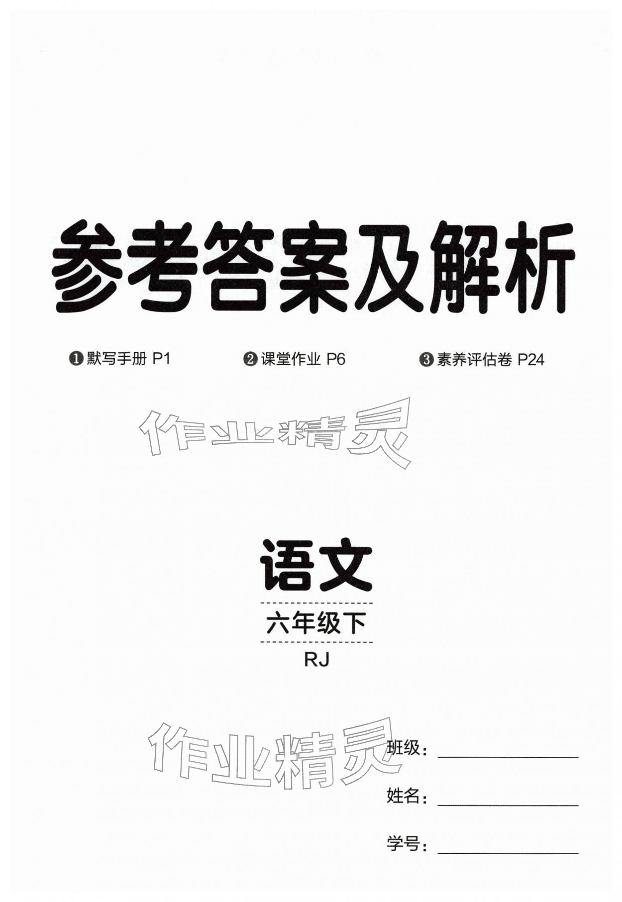 2026年同行课课100分过关作业六年级语文下册人教版&nbsp;第1页