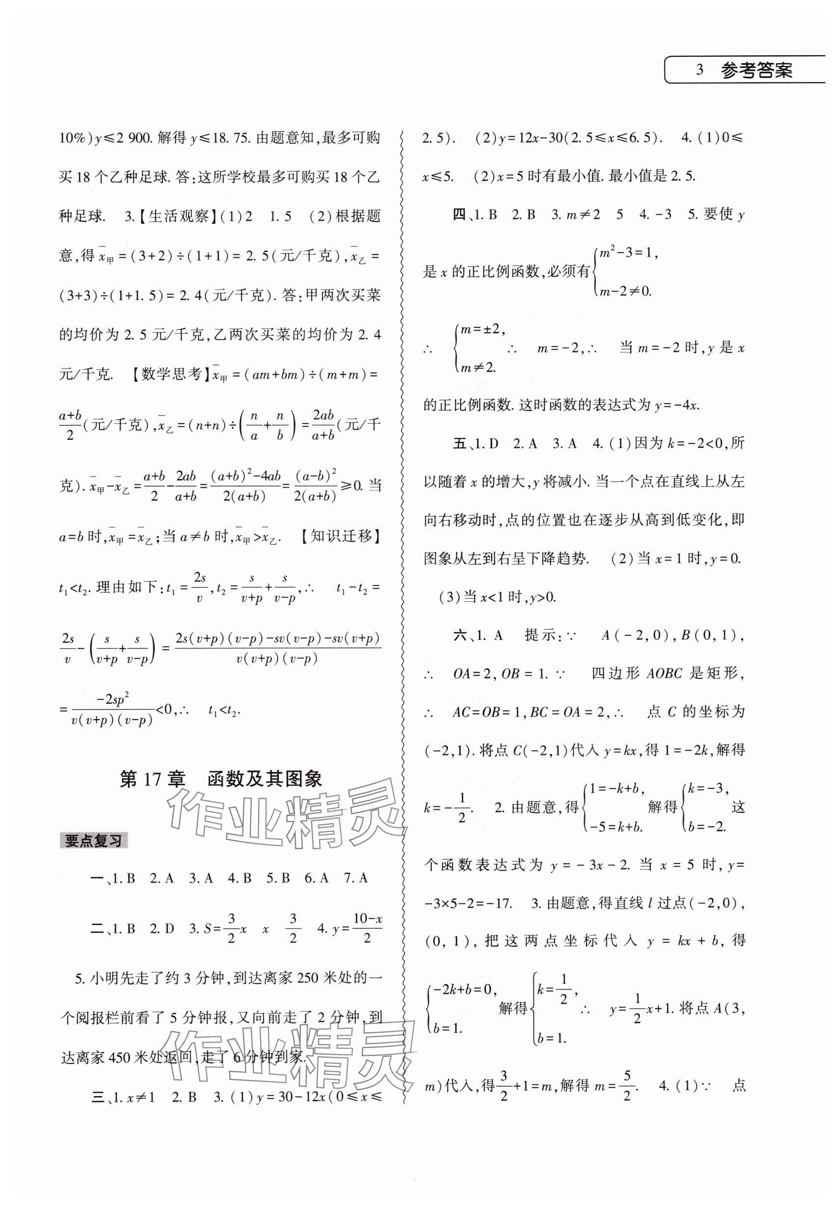 2025年暑假作業(yè)本大象出版社八年級數(shù)學(xué)華師大版 參考答案第3頁
