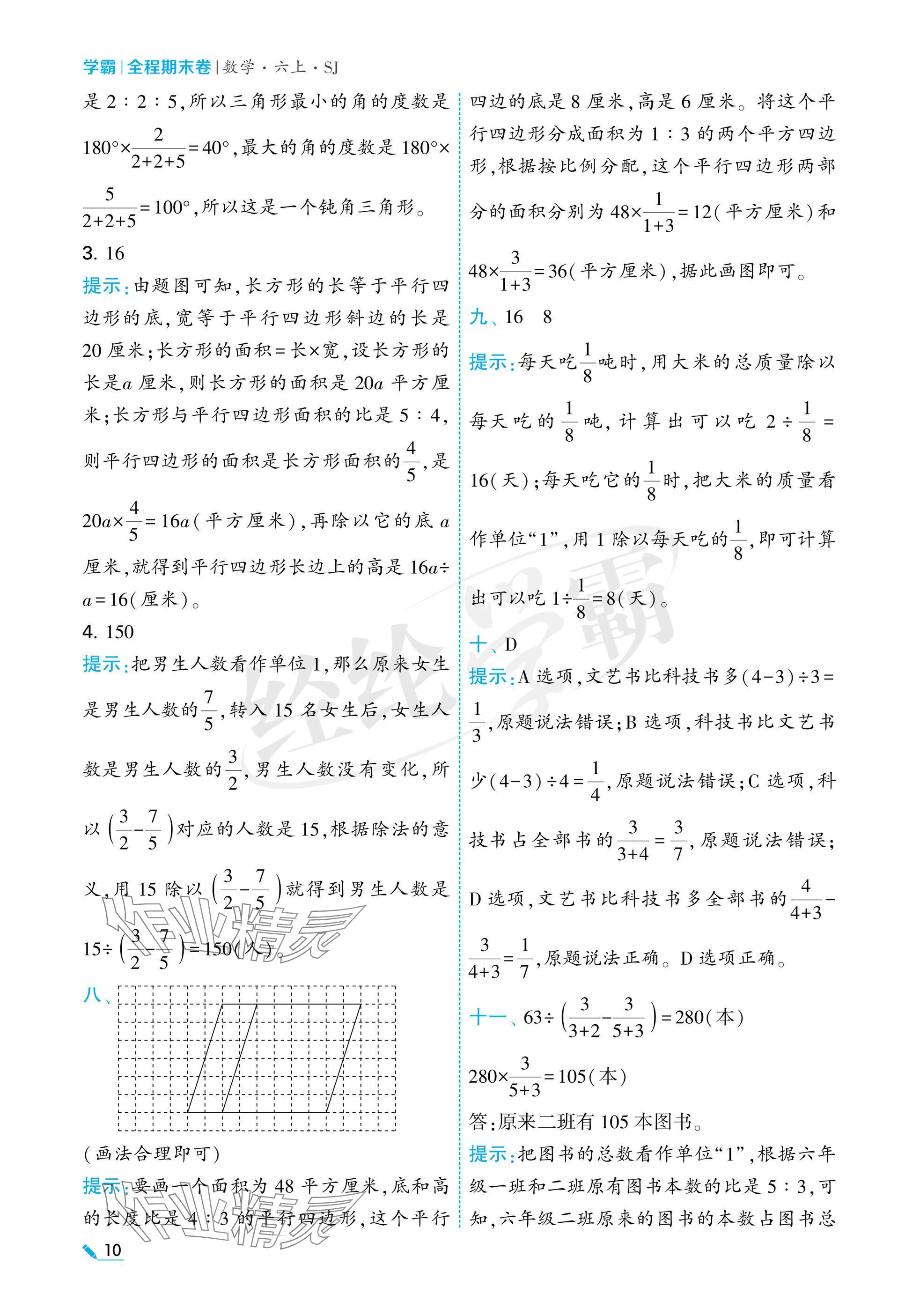 2024年学霸期末必刷卷六年级数学上册苏教版 参考答案第10页