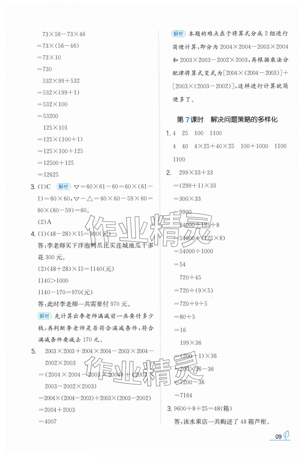 2024年一本同步訓(xùn)練四年級(jí)數(shù)學(xué)下冊(cè)人教版福建專版 參考答案第9頁(yè)