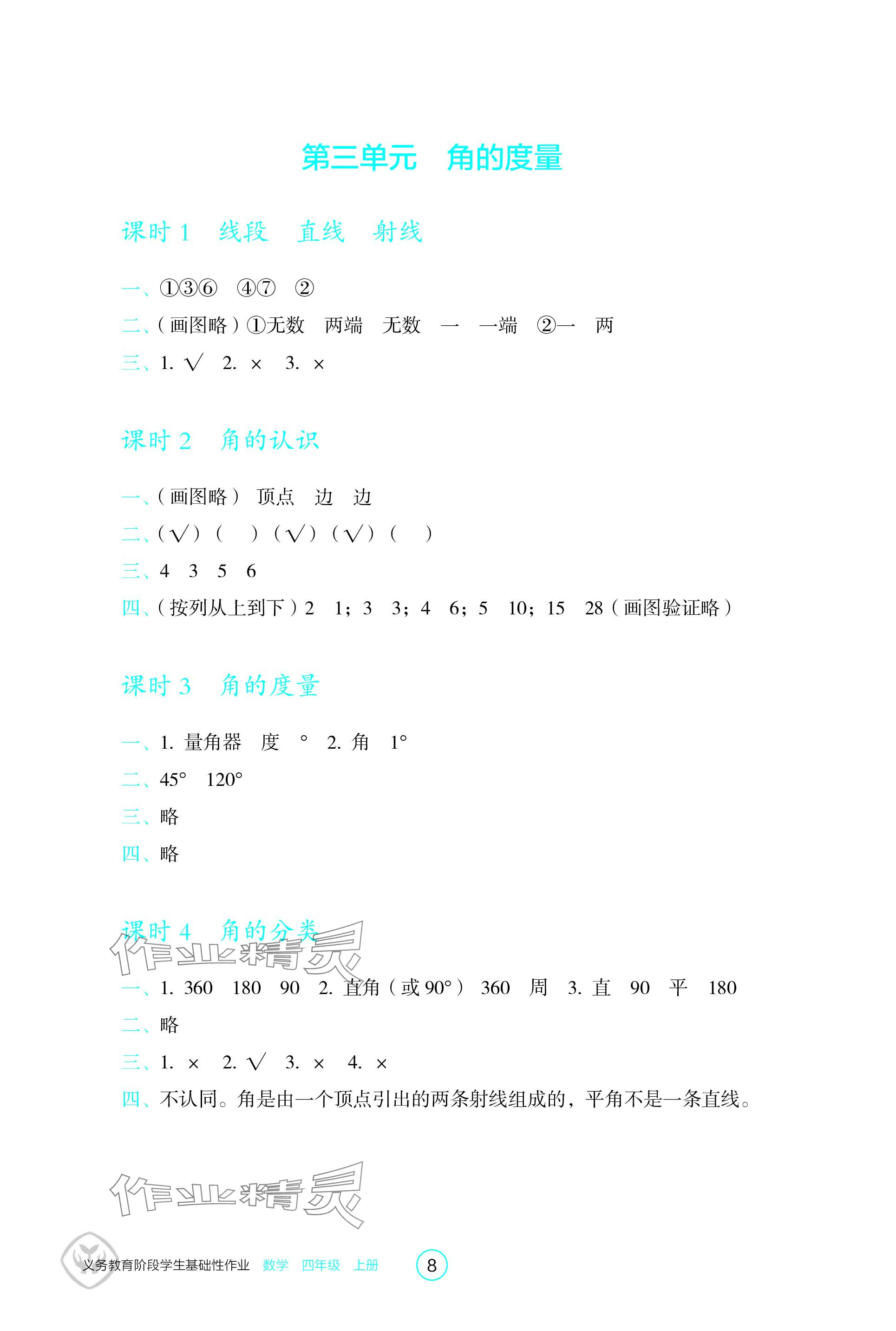 2023年学生基础性作业四年级数学上册人教版 参考答案第8页