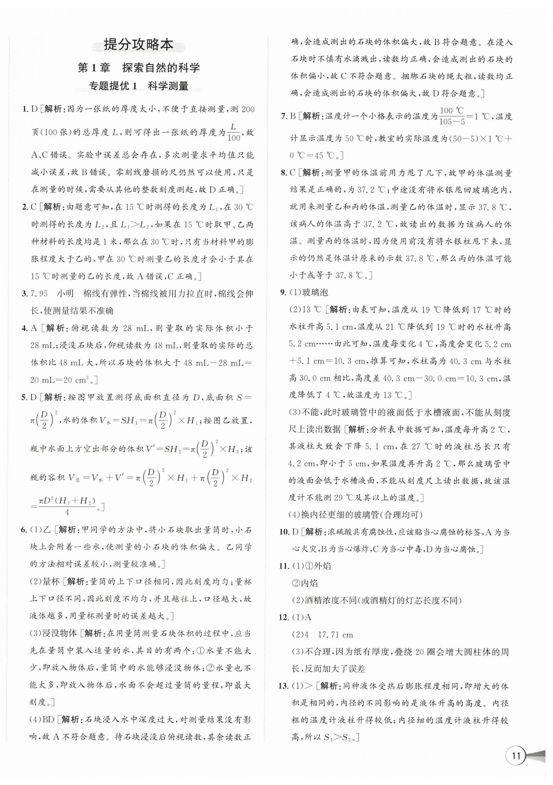 2026年优加攻略七年级科学上册浙教版&nbsp;第6页