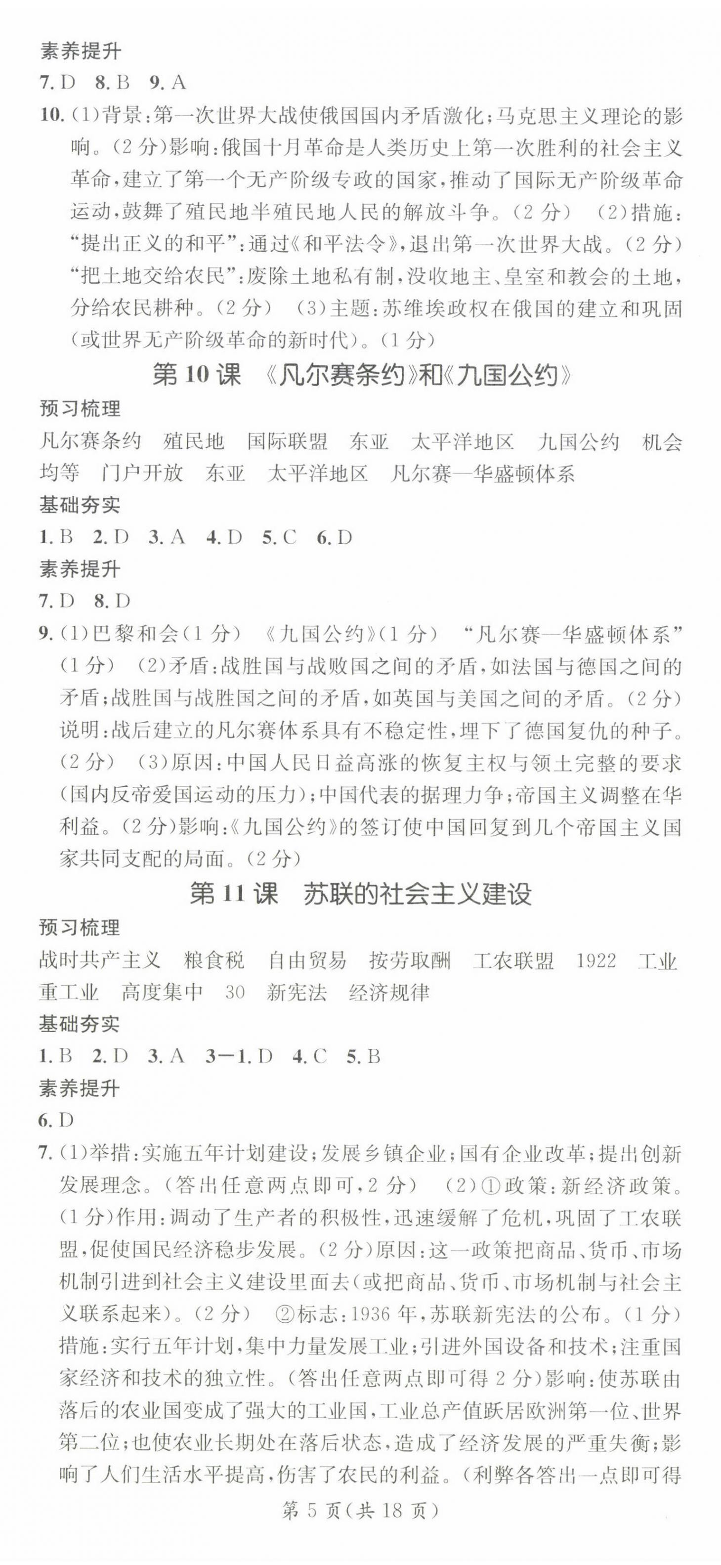 2025年名師測(cè)控九年級(jí)歷史下冊(cè)人教版陜西專版 第5頁(yè)