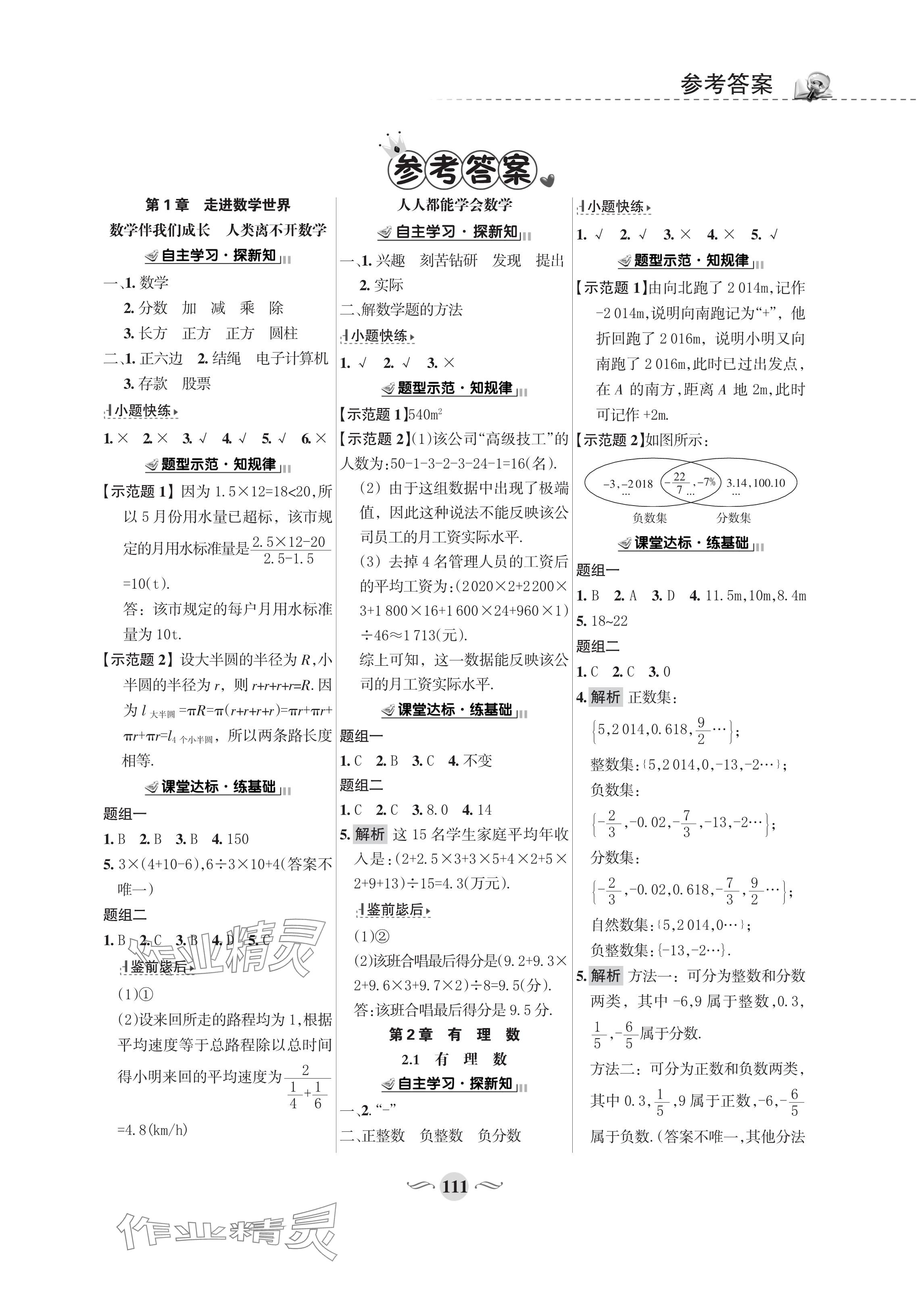 2023年配套綜合練習甘肅七年級數(shù)學上冊華師大版 參考答案第1頁