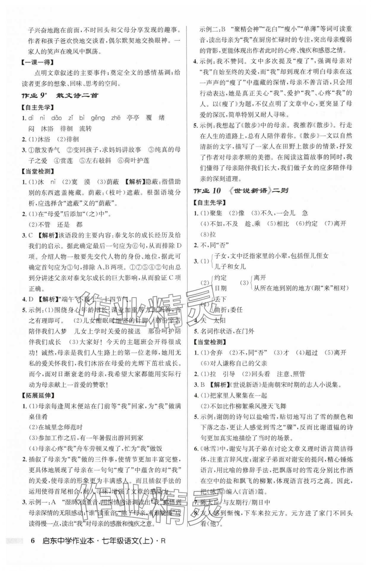 2024年啟東中學(xué)作業(yè)本七年級語文上冊人教版 第6頁