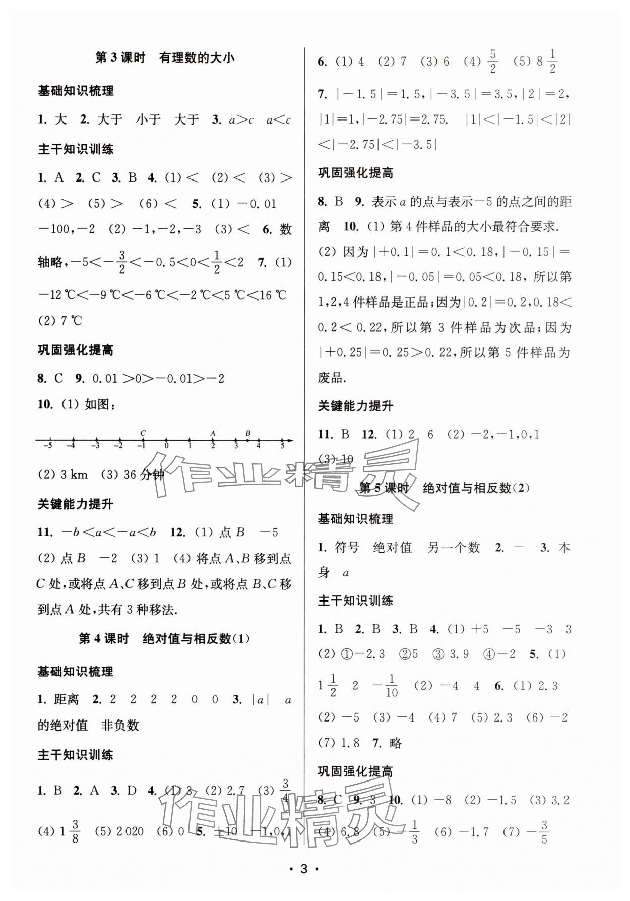 2025年创新课时作业本七年级数学上册苏科版 第3页