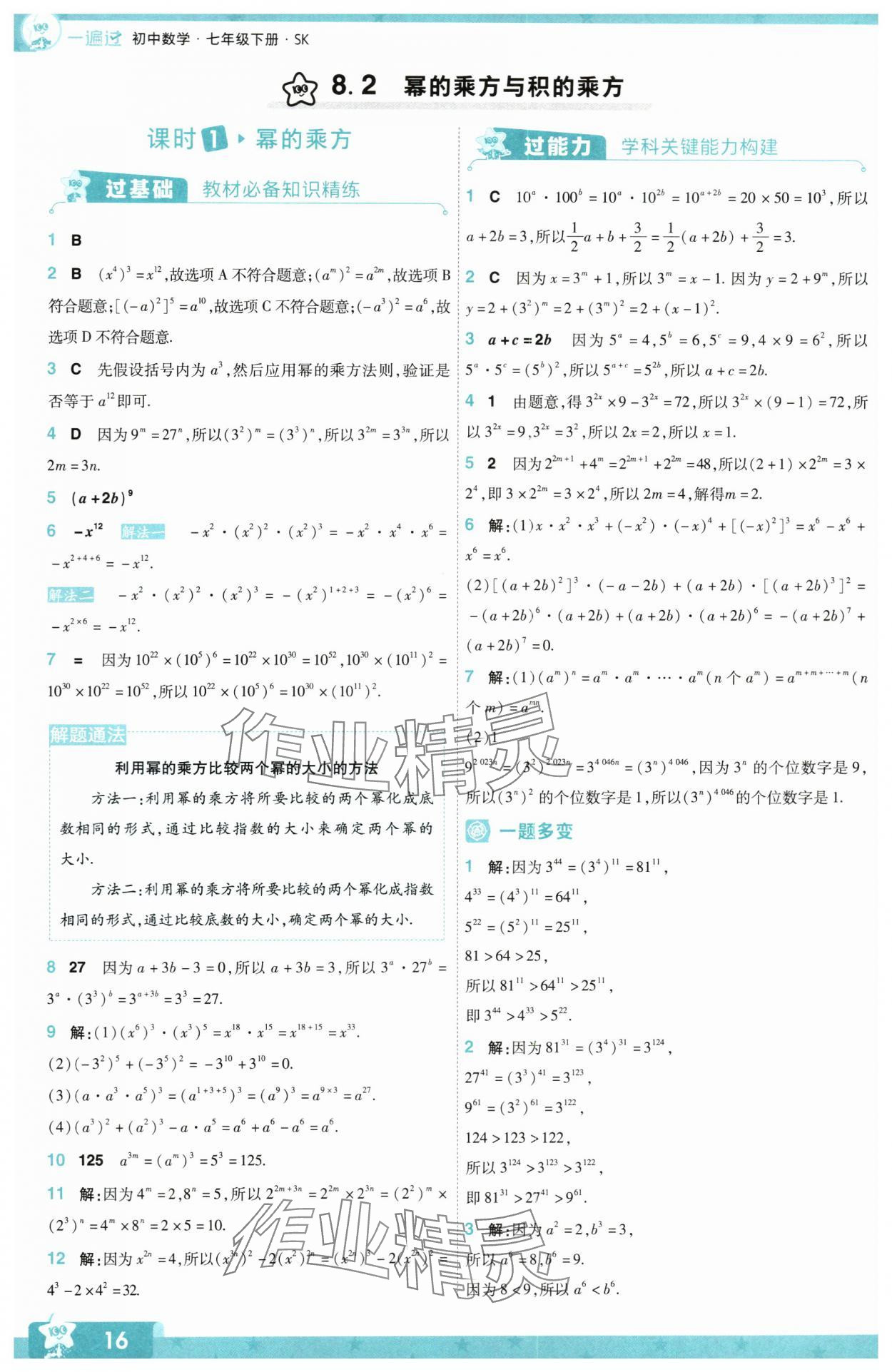 2024年一遍過七年級初中數(shù)學下冊蘇科版 第16頁