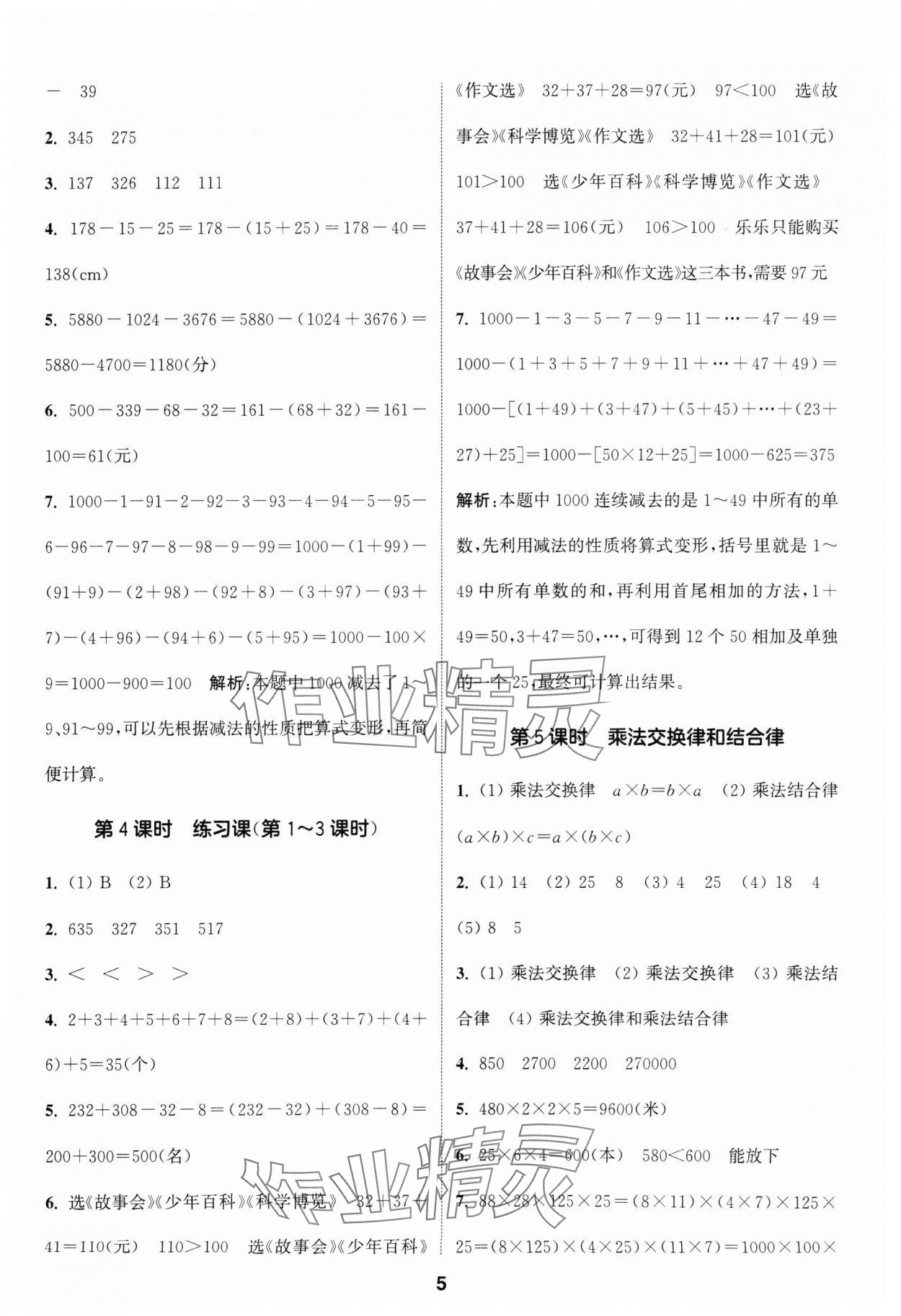 2024年通城学典课时作业本四年级数学下册人教版 参考答案第5页