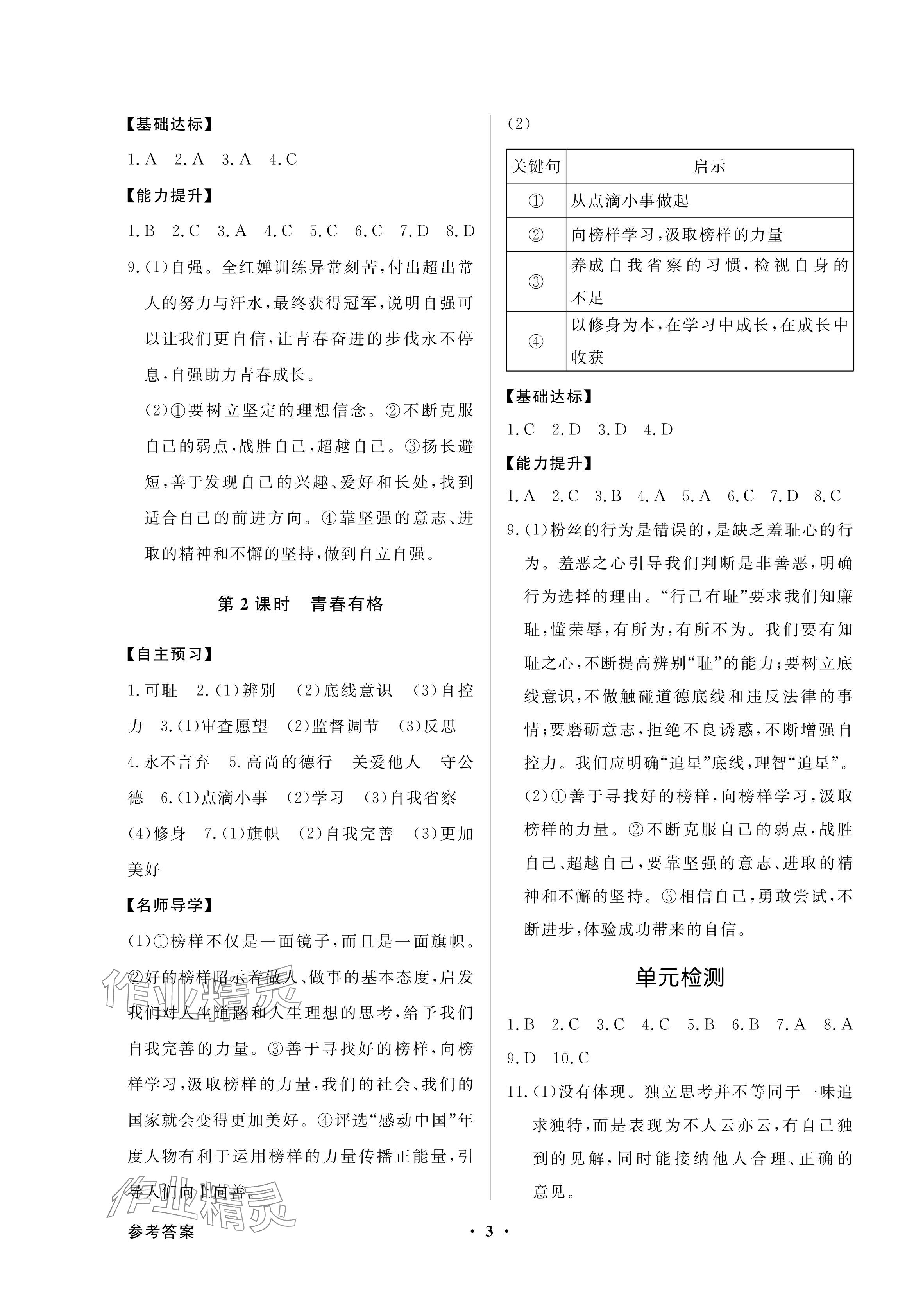 2024年同步导学与优化训练七年级道德与法治下册人教版深圳专版 参考答案第3页