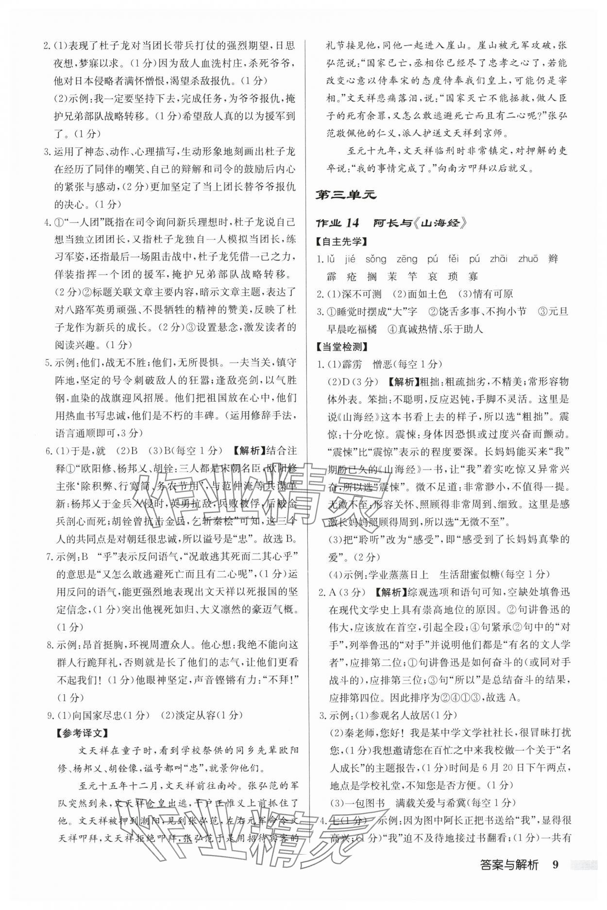 2025年啟東中學(xué)作業(yè)本七年級語文下冊人教版鹽城專版 參考答案第9頁