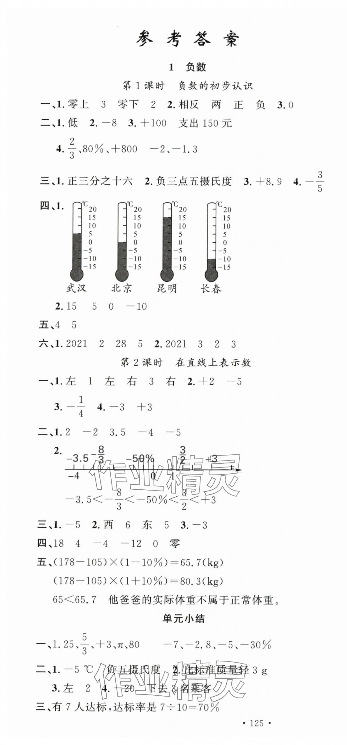 2024年名校課堂六年級數(shù)學下冊人教版 第1頁