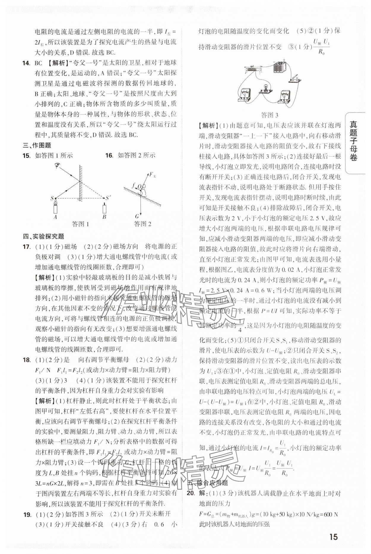 2024年万唯中考真题子母卷物理河南专版&nbsp;参考答案第15页