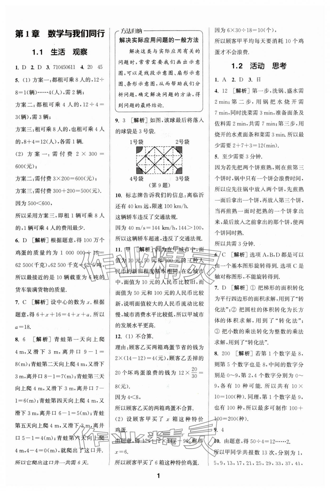 2024年拔尖特训七年级数学上册苏科版 参考答案第1页