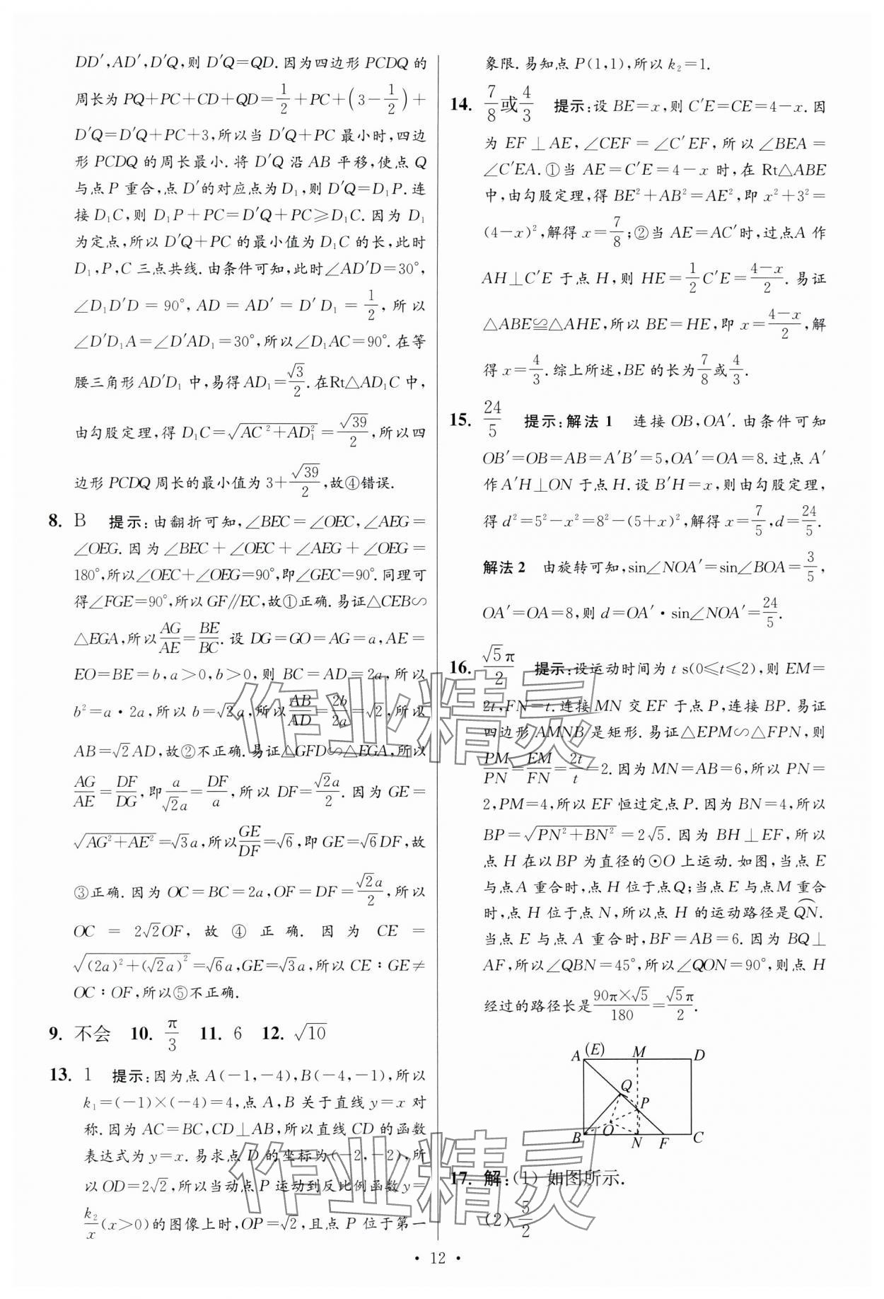 2024年江蘇中考模擬試卷匯編優(yōu)化38套數(shù)學(xué)提優(yōu)版 參考答案第12頁