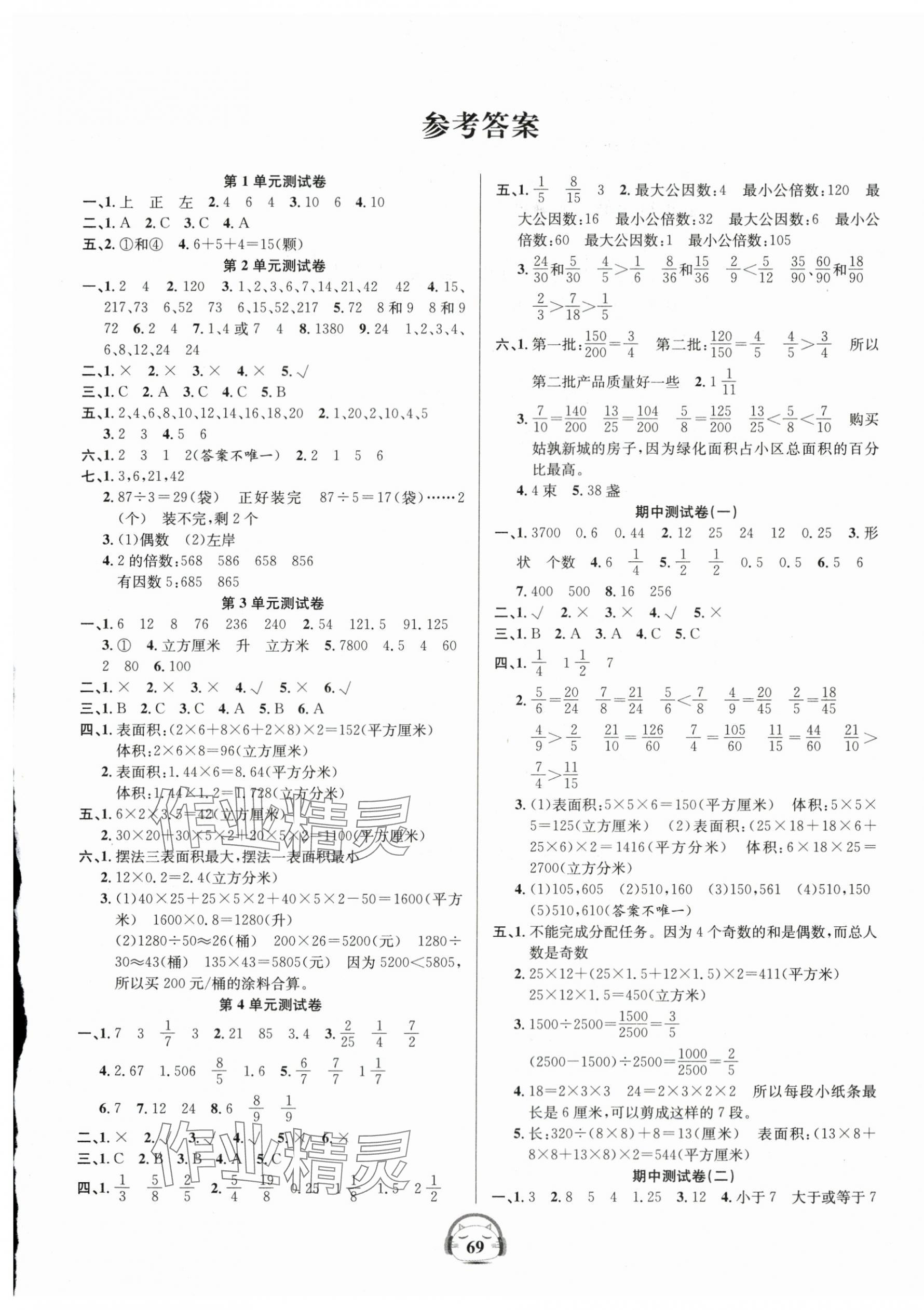 2024年品優(yōu)好卷單元加期末卷五年級數(shù)學(xué)下冊人教版 參考答案第1頁