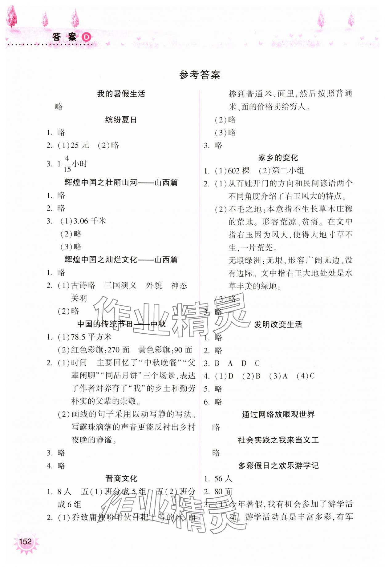 2024年暑假作業(yè)本希望出版社五年級 參考答案第1頁