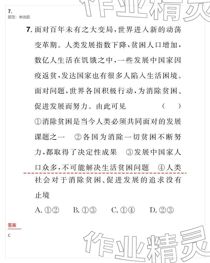 2026年优质课堂导学案九年级道德与法治下册人教版&nbsp;参考答案第27页