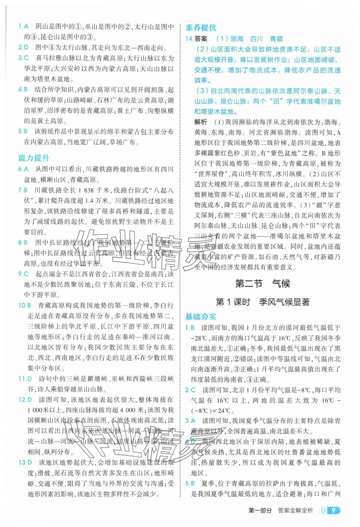 2025年5年中考3年模擬八年級地理上冊人教版 第9頁