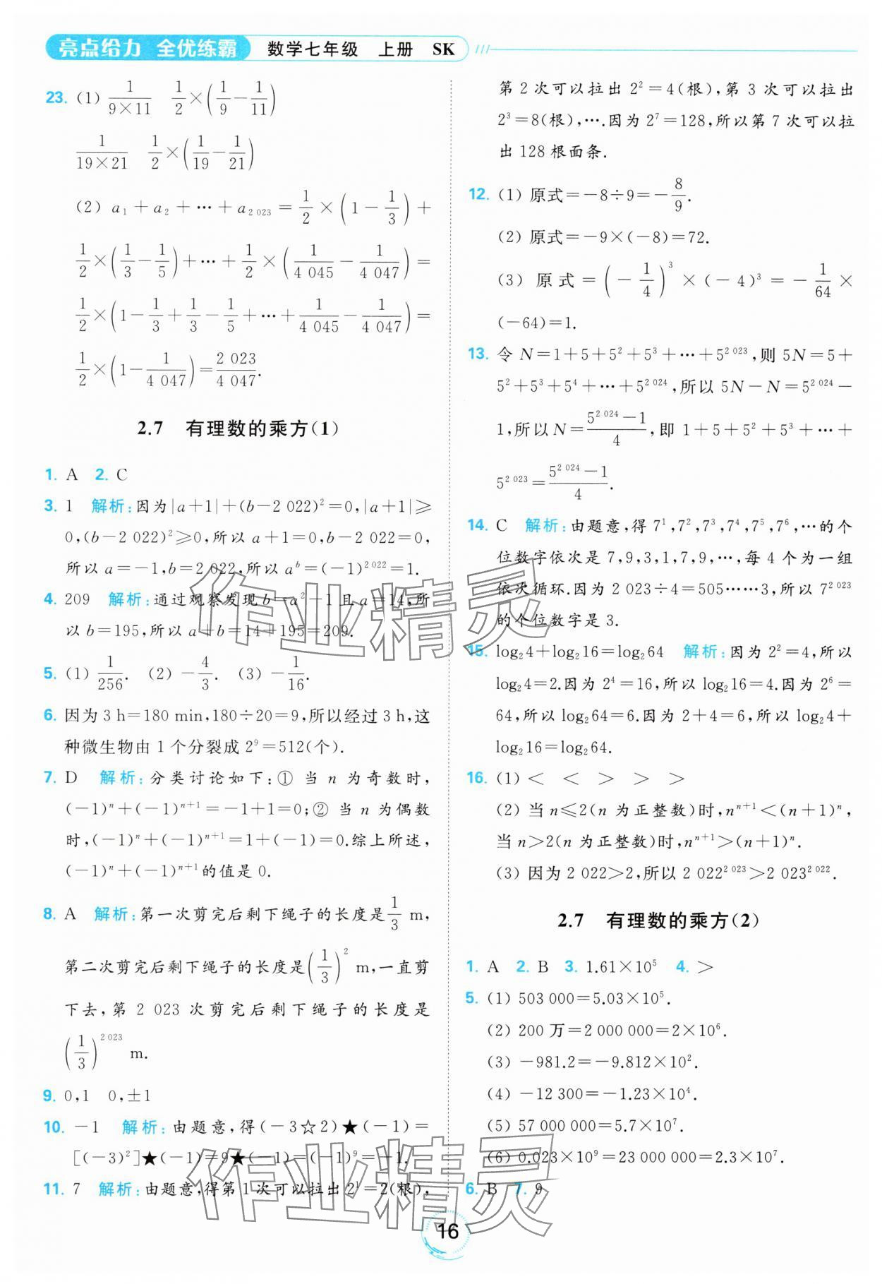 2023年亮點(diǎn)給力全優(yōu)練霸七年級(jí)數(shù)學(xué)上冊(cè)蘇科版 參考答案第16頁(yè)