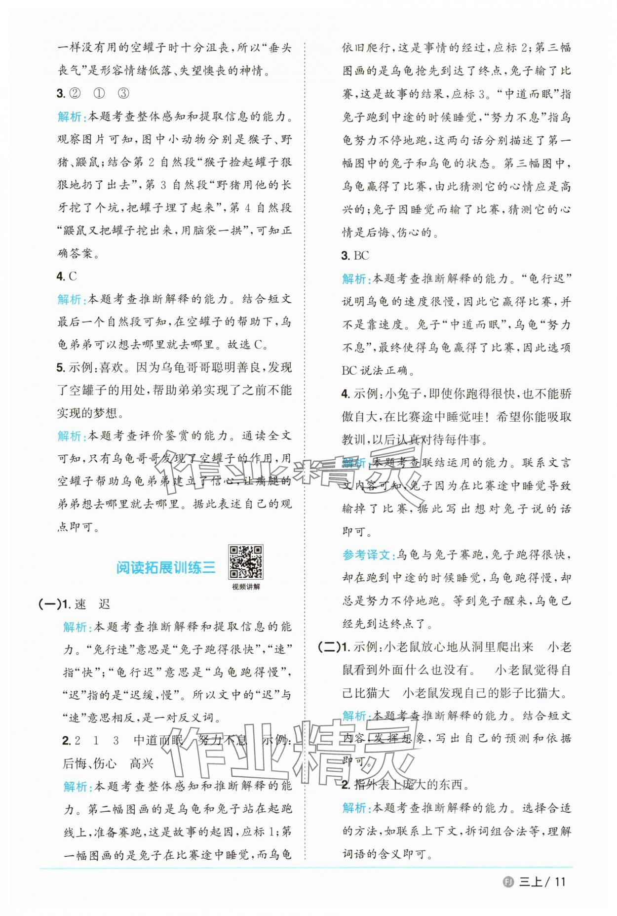 2025年陽光同學課時優(yōu)化作業(yè)三年級語文上冊人教版福建專版 參考答案第11頁
